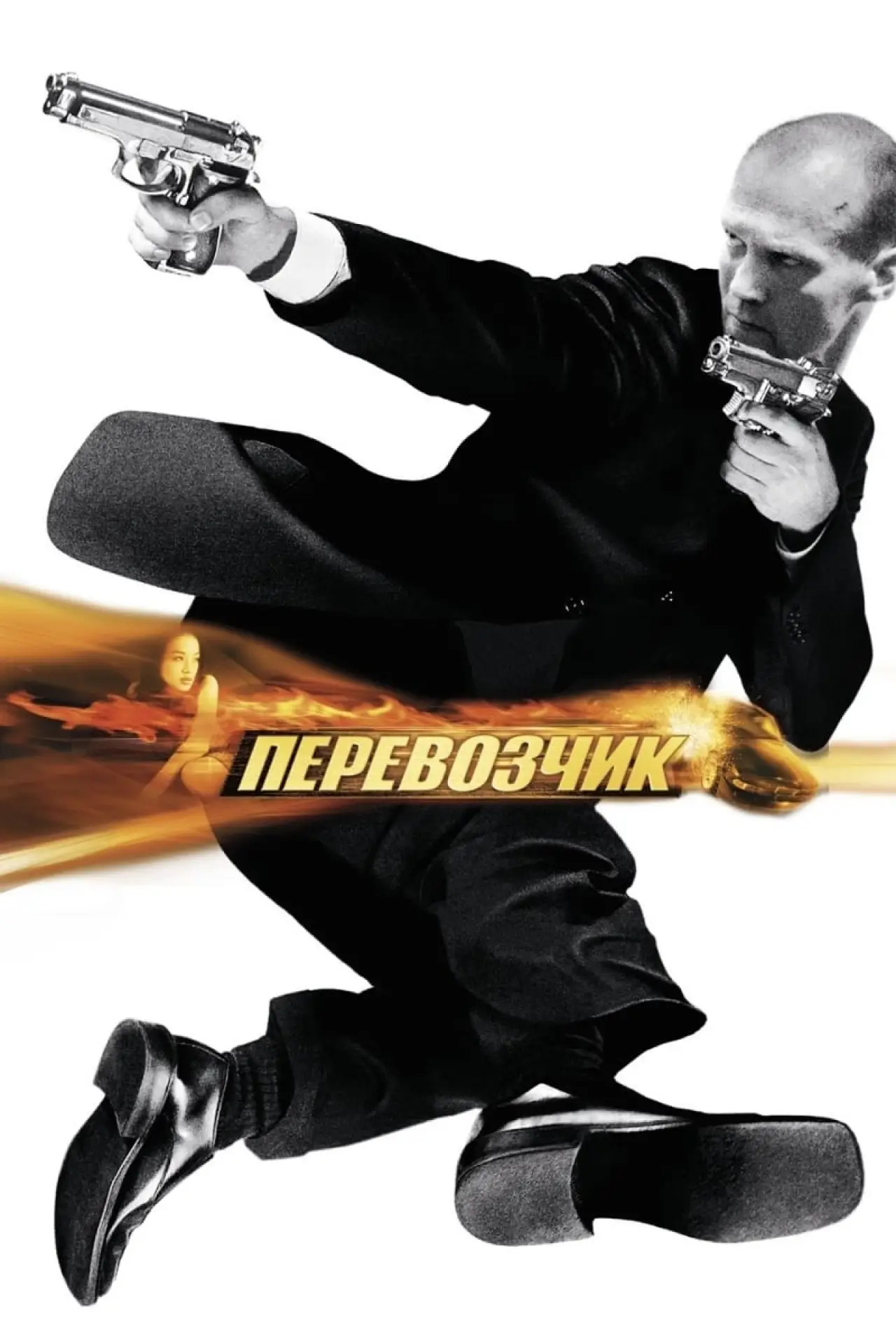 Постер к фильму "Перевозчик"