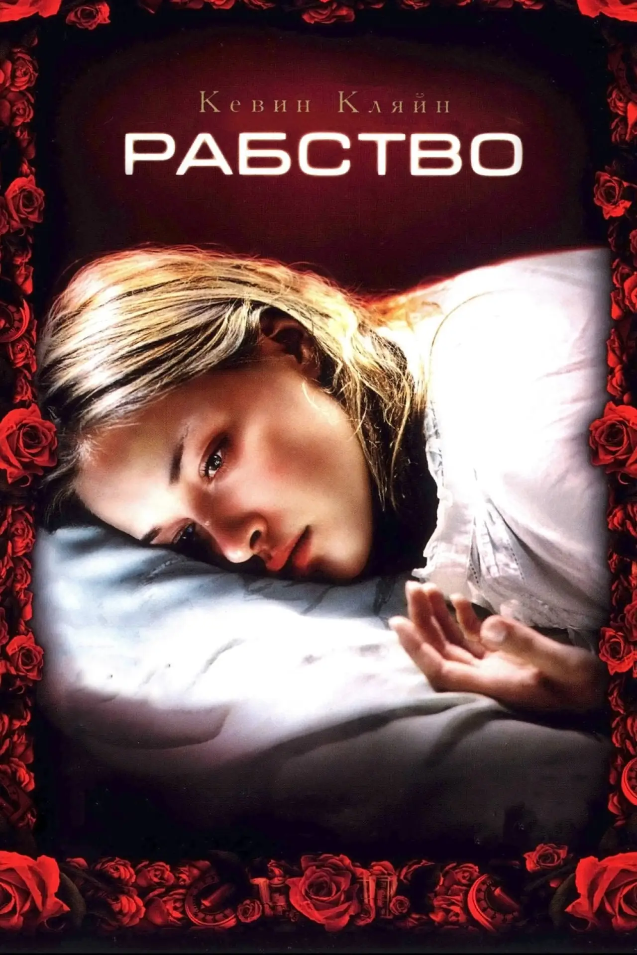 Постер к фильму "Рабство"