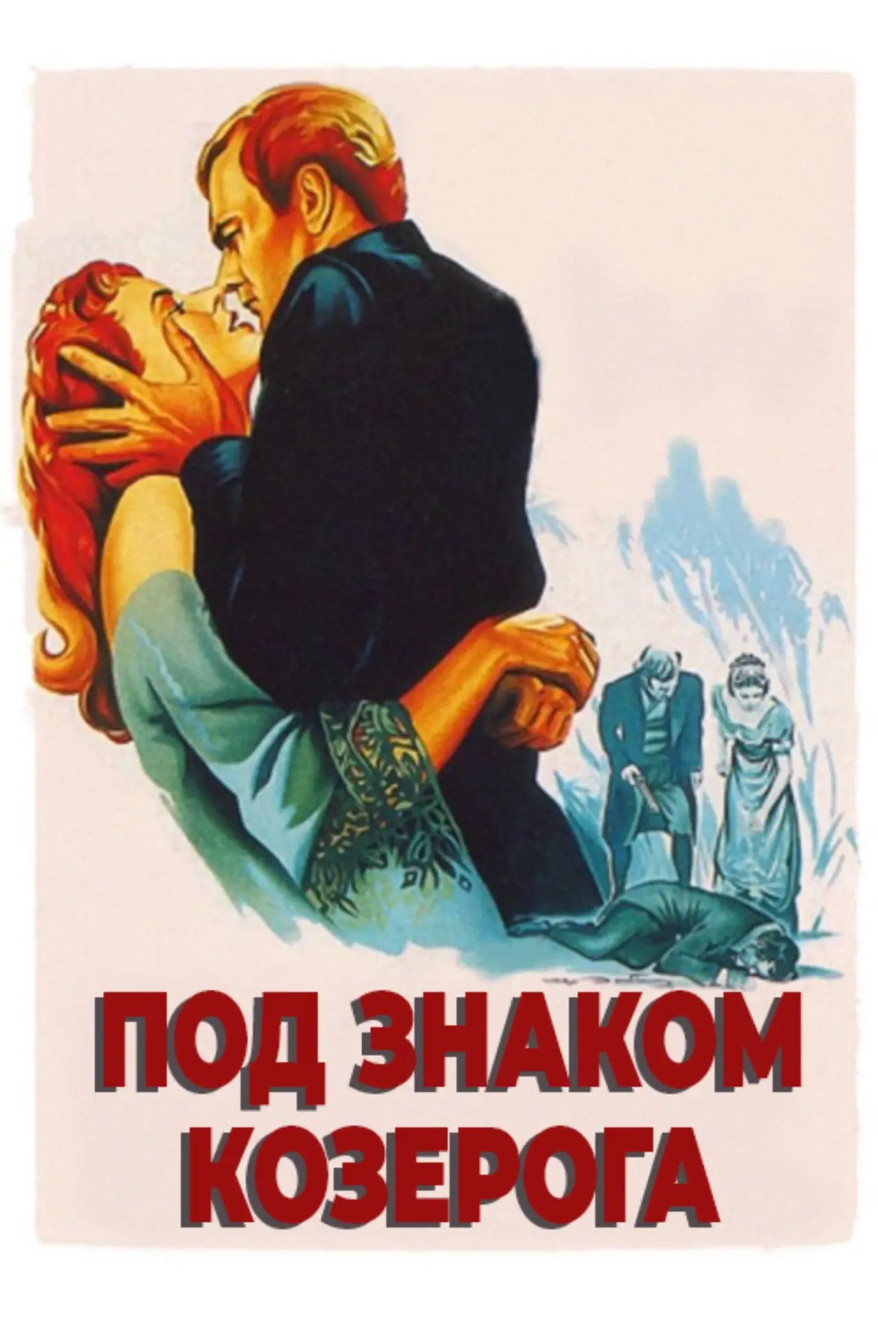 Постер к фильму "Под знаком Козерога"