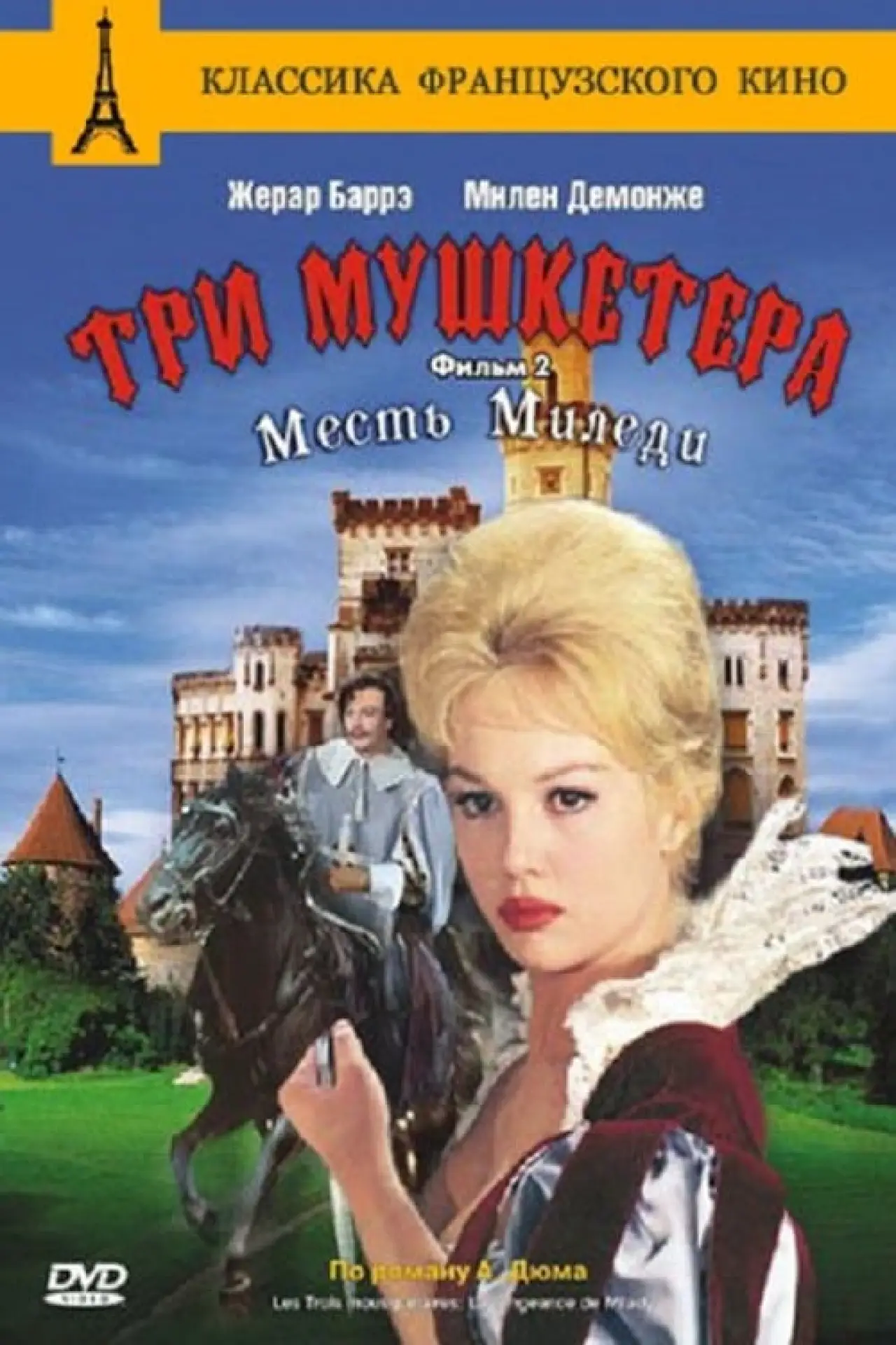 Постер к фильму "Три мушкетёра: Месть Миледи"