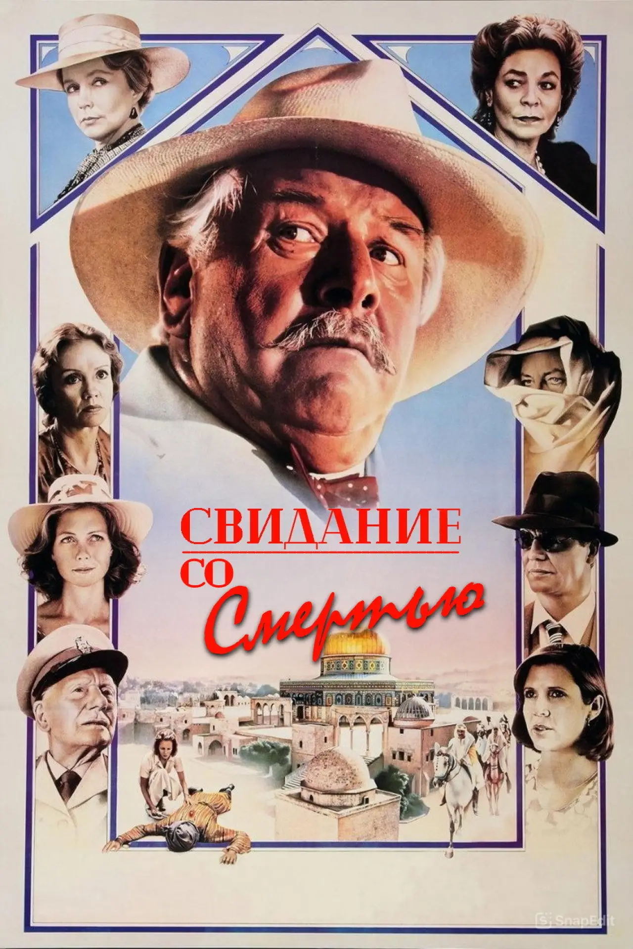 Постер к фильму "Свидание со смертью"