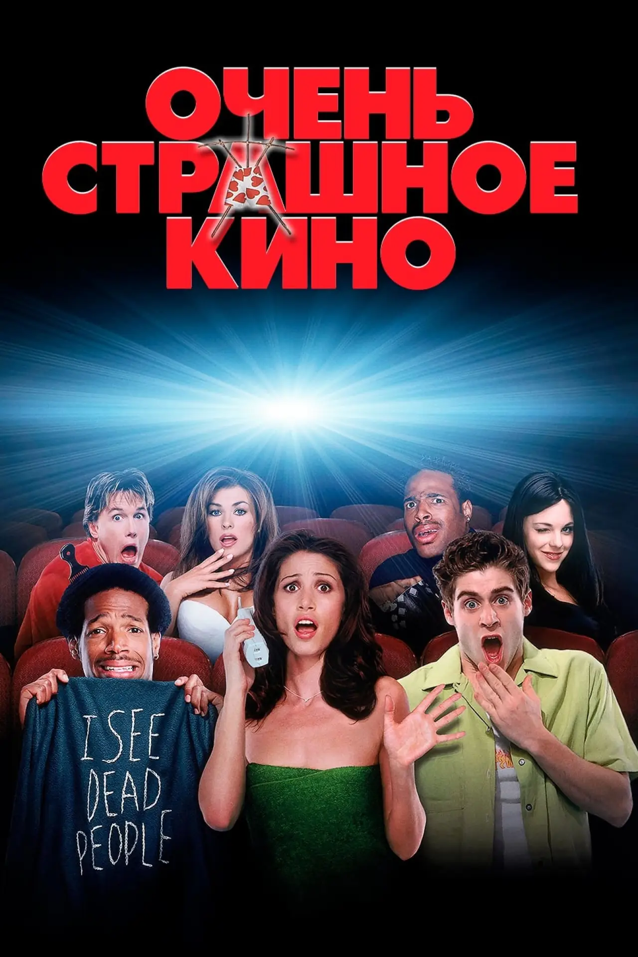 Постер к фильму "Очень страшное кино"
