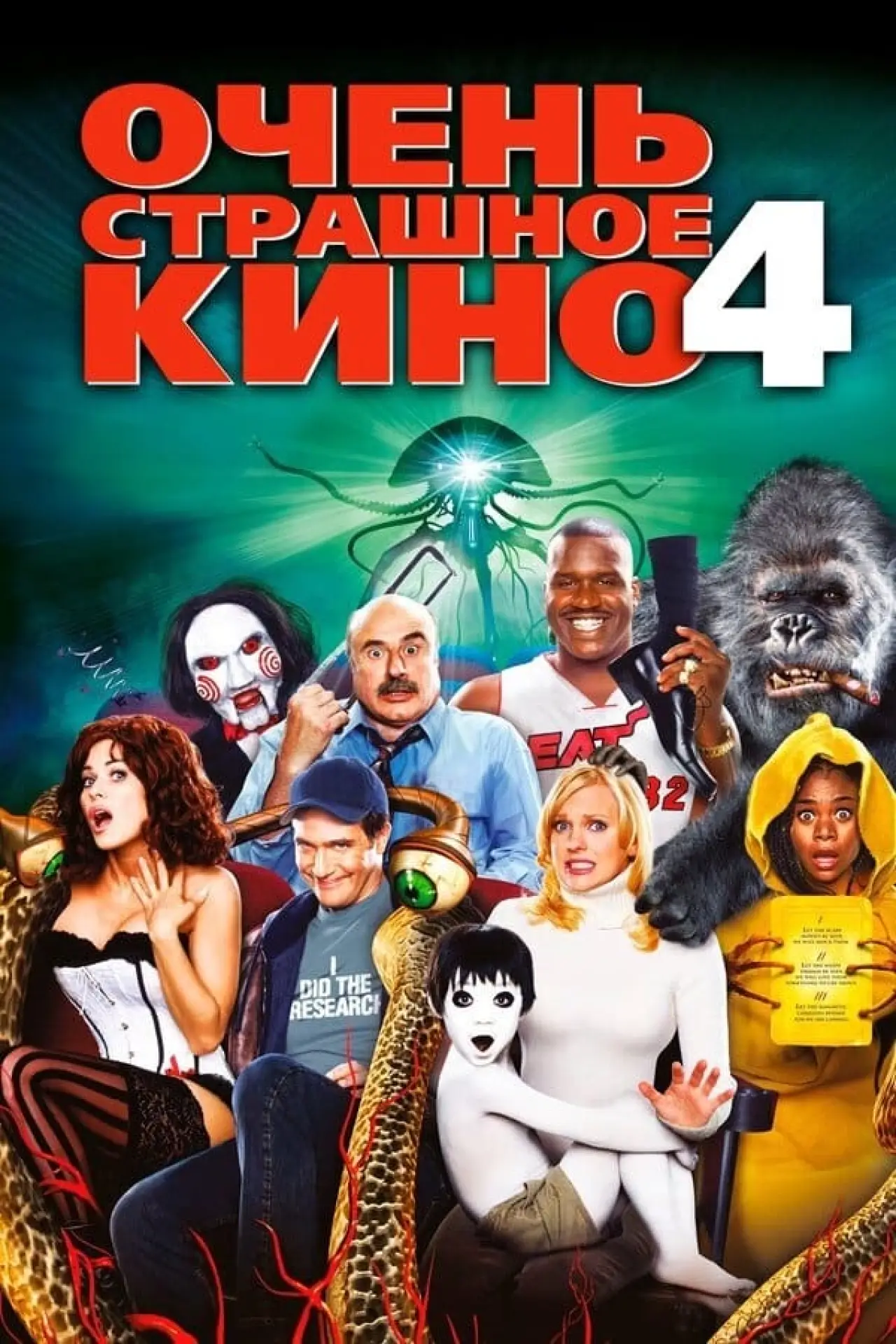 Постер к фильму "Очень страшное кино 4"