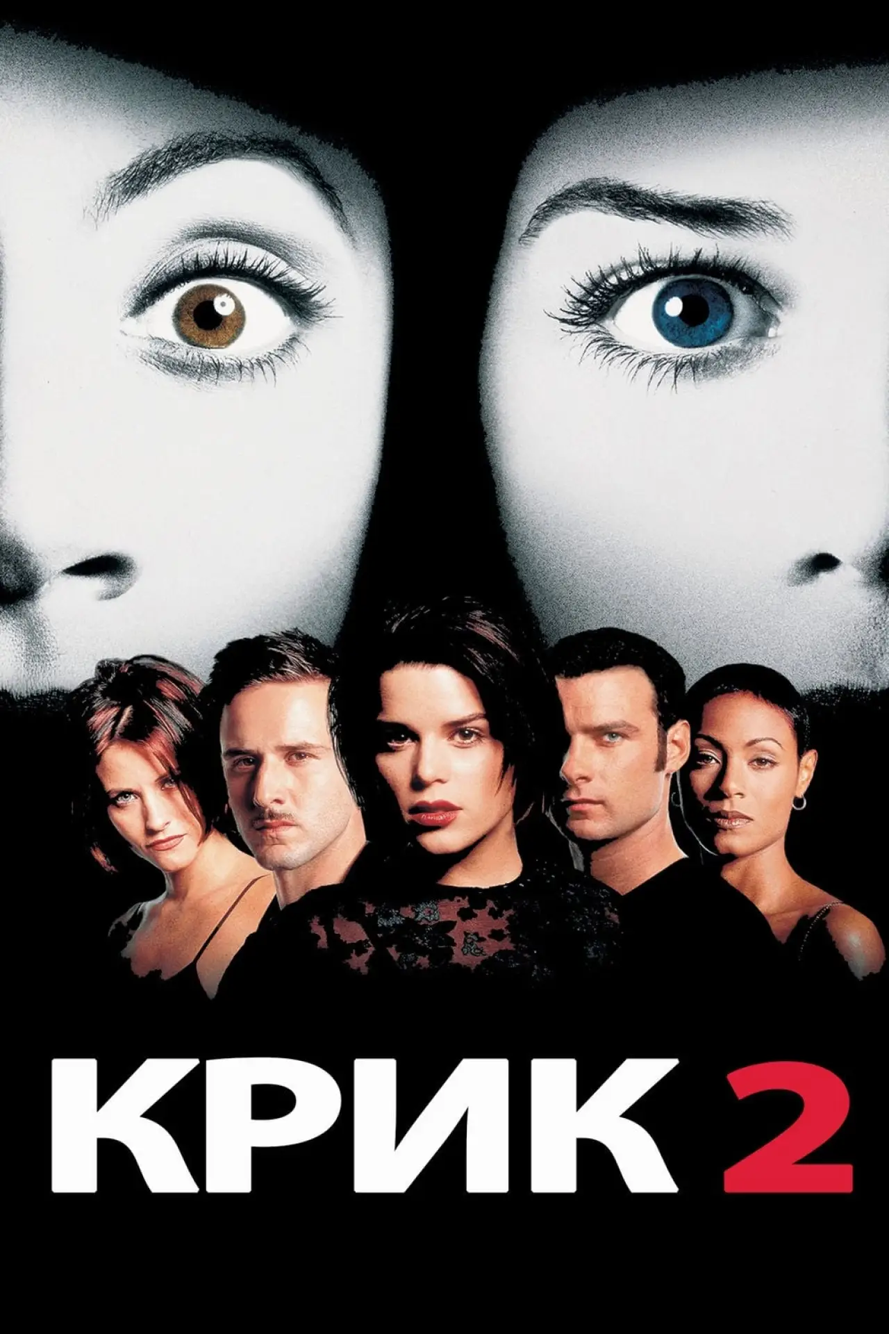 Постер к фильму "Крик 2"