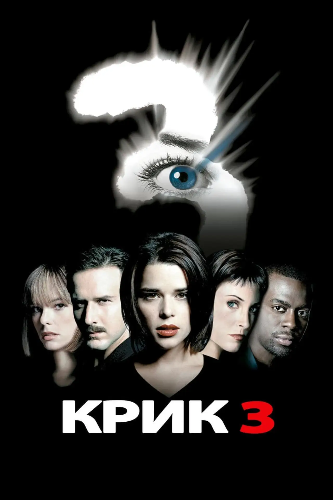 Постер к фильму "Крик 3"