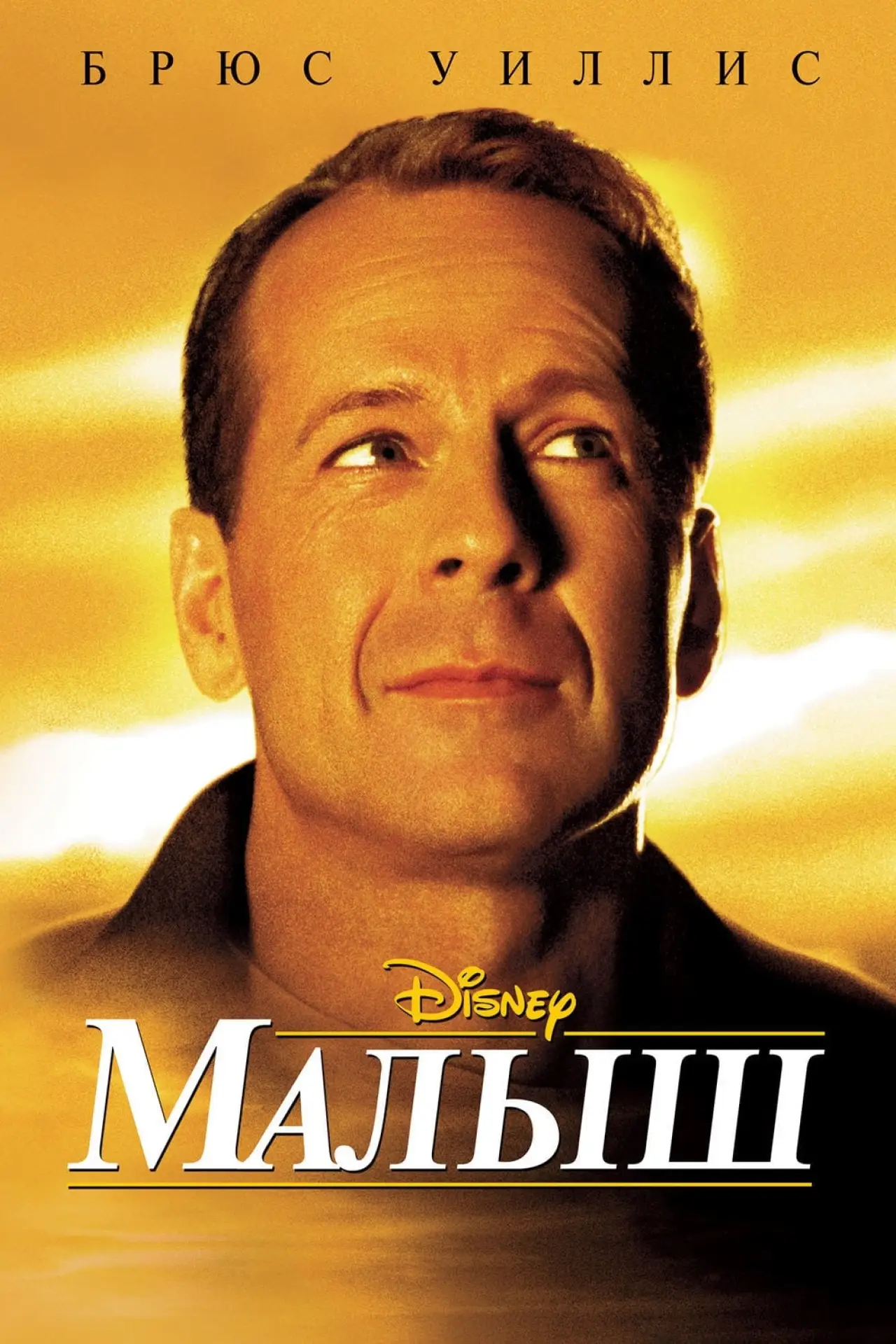Постер к фильму "Малыш"