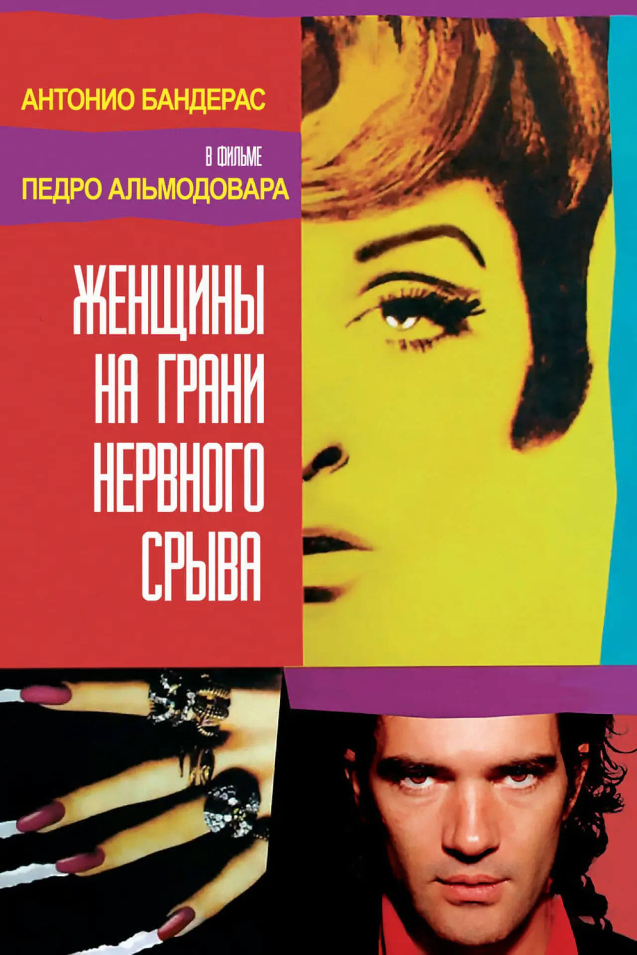 Постер к фильму "Женщины на грани нервного срыва"