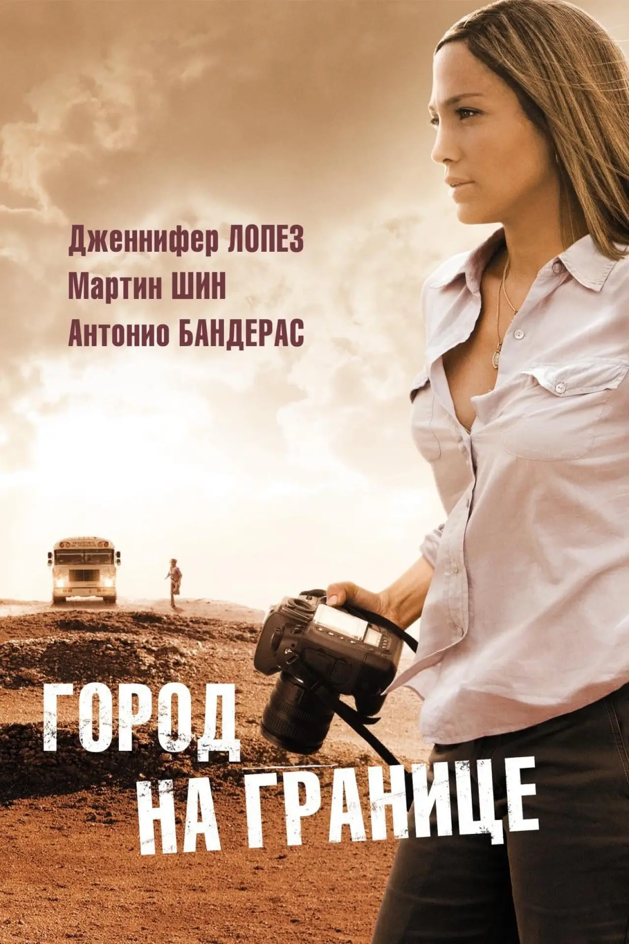 Постер к фильму "Город на границе"