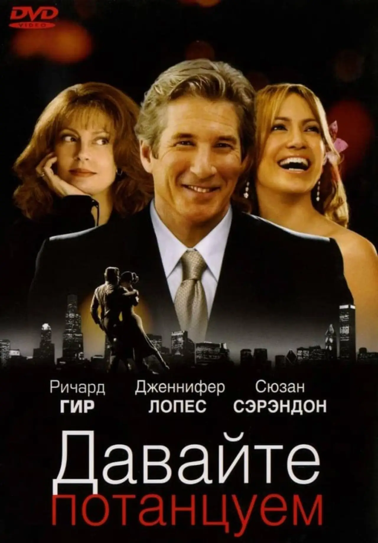 Постер к фильму "Давайте потанцуем"