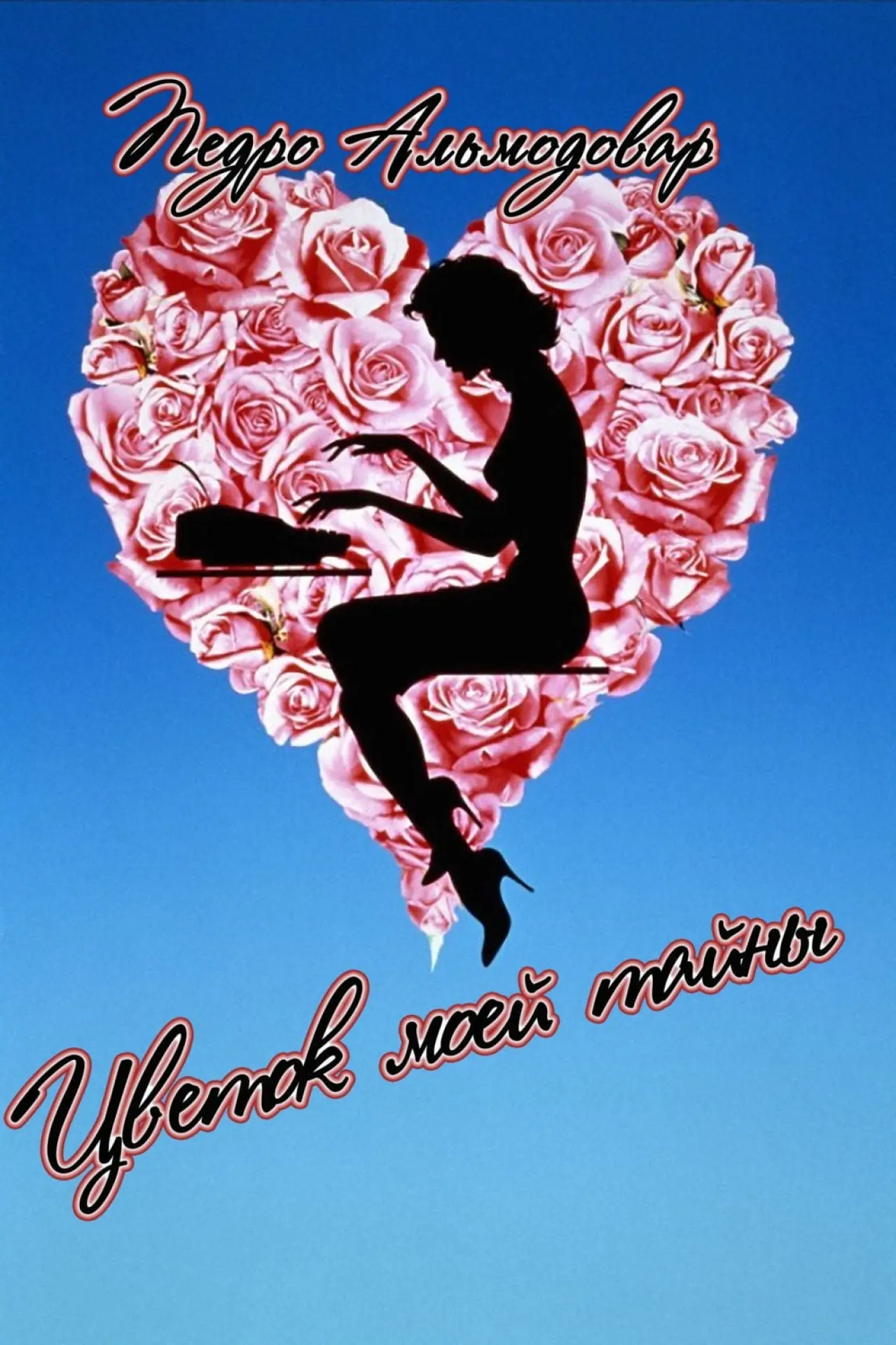 Постер к фильму "Цветок моей тайны"