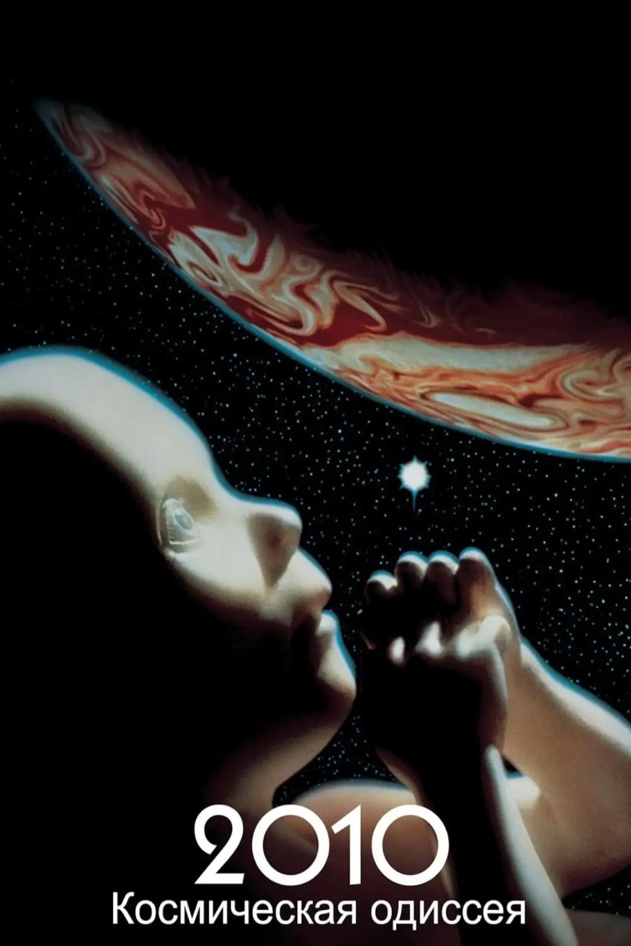 Постер к фильму "2010: Космическая одиссея"