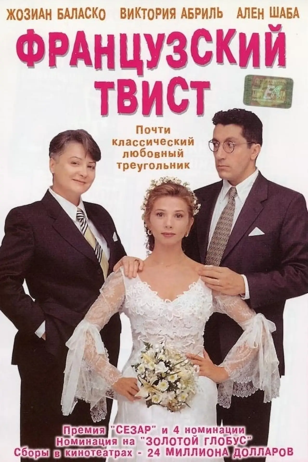 Постер к фильму "Французский твист"