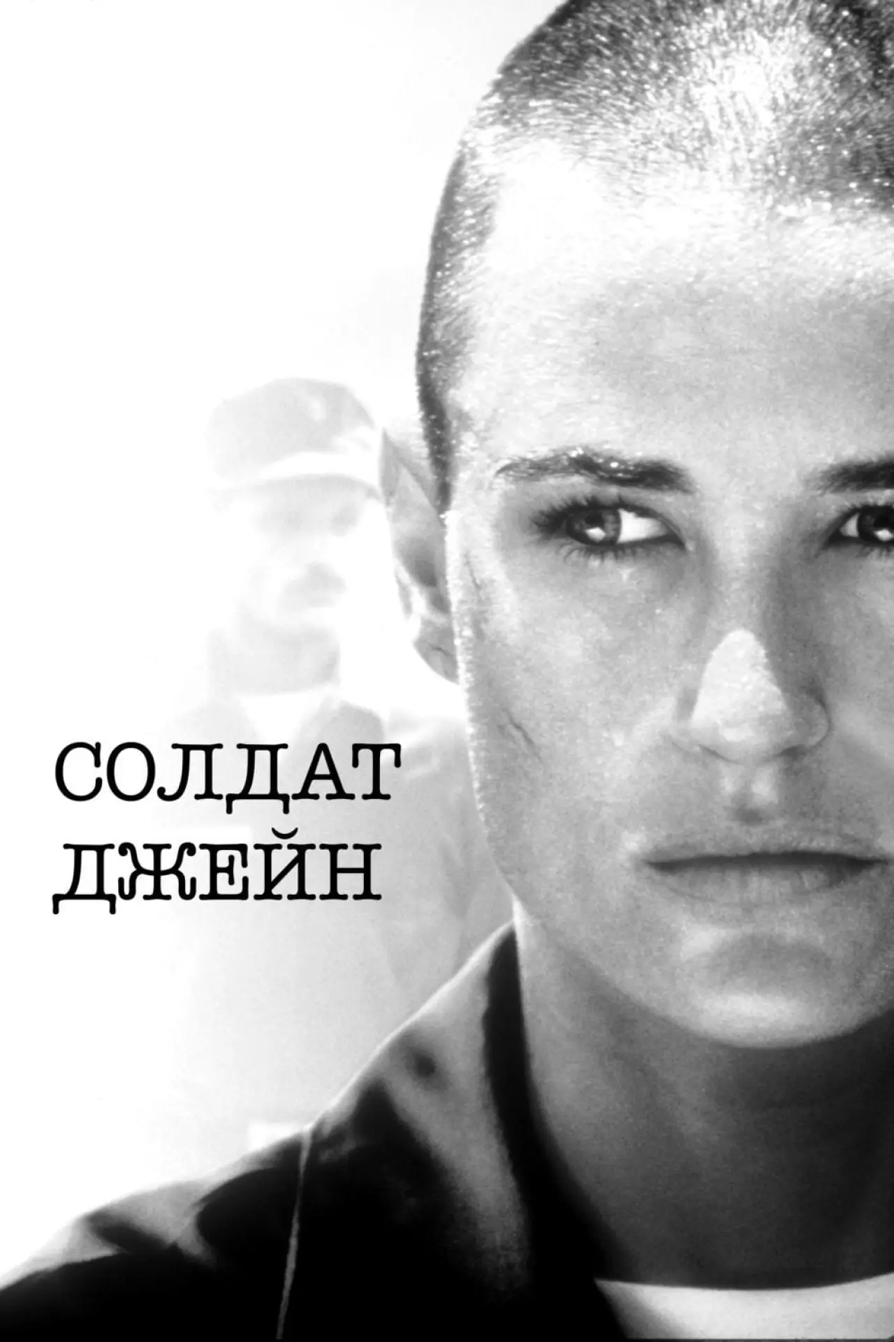 Постер к фильму "Солдат Джейн"