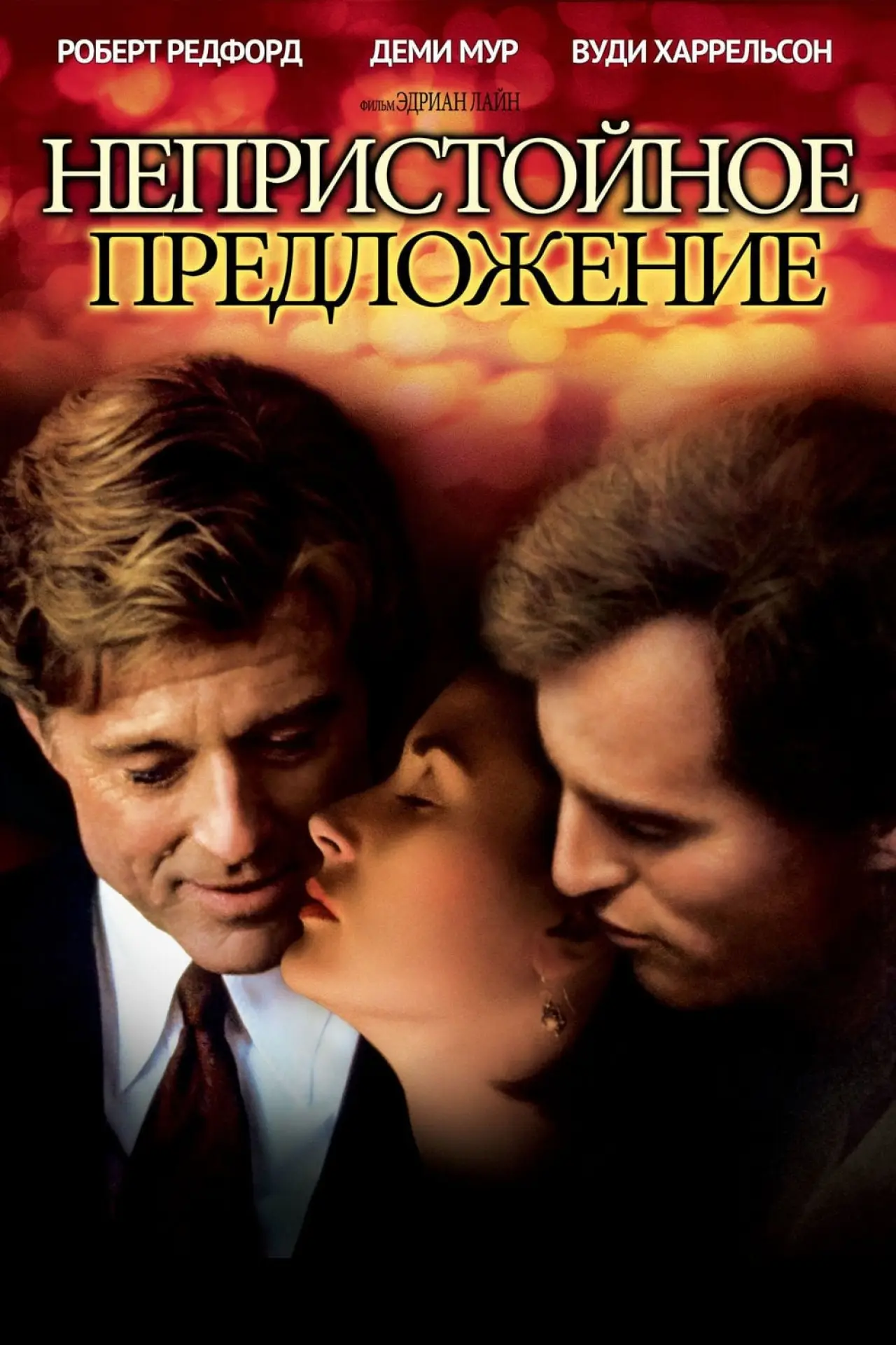 Постер к фильму "Непристойное предложение"
