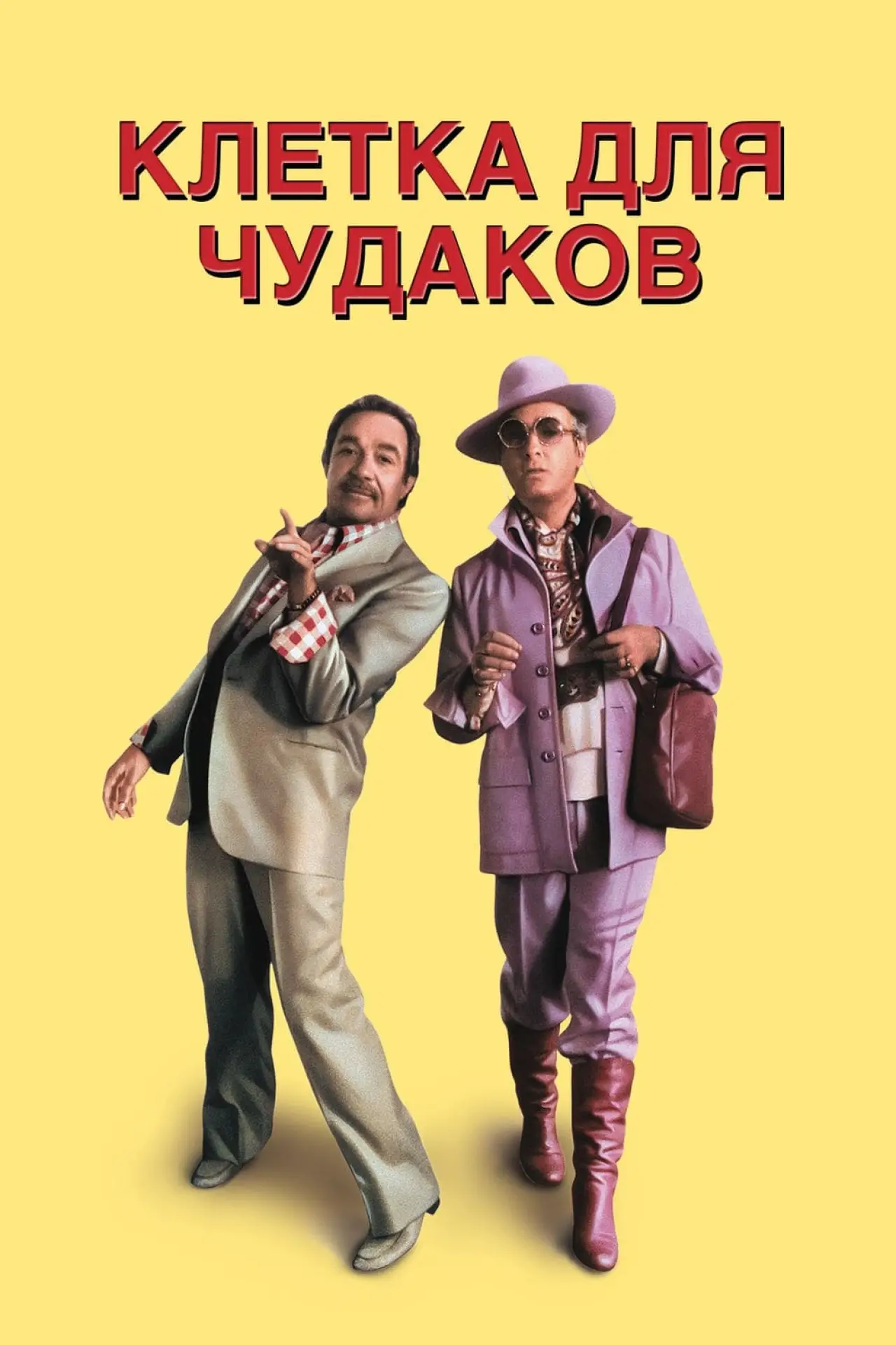Постер к фильму "Клетка для чудаков"