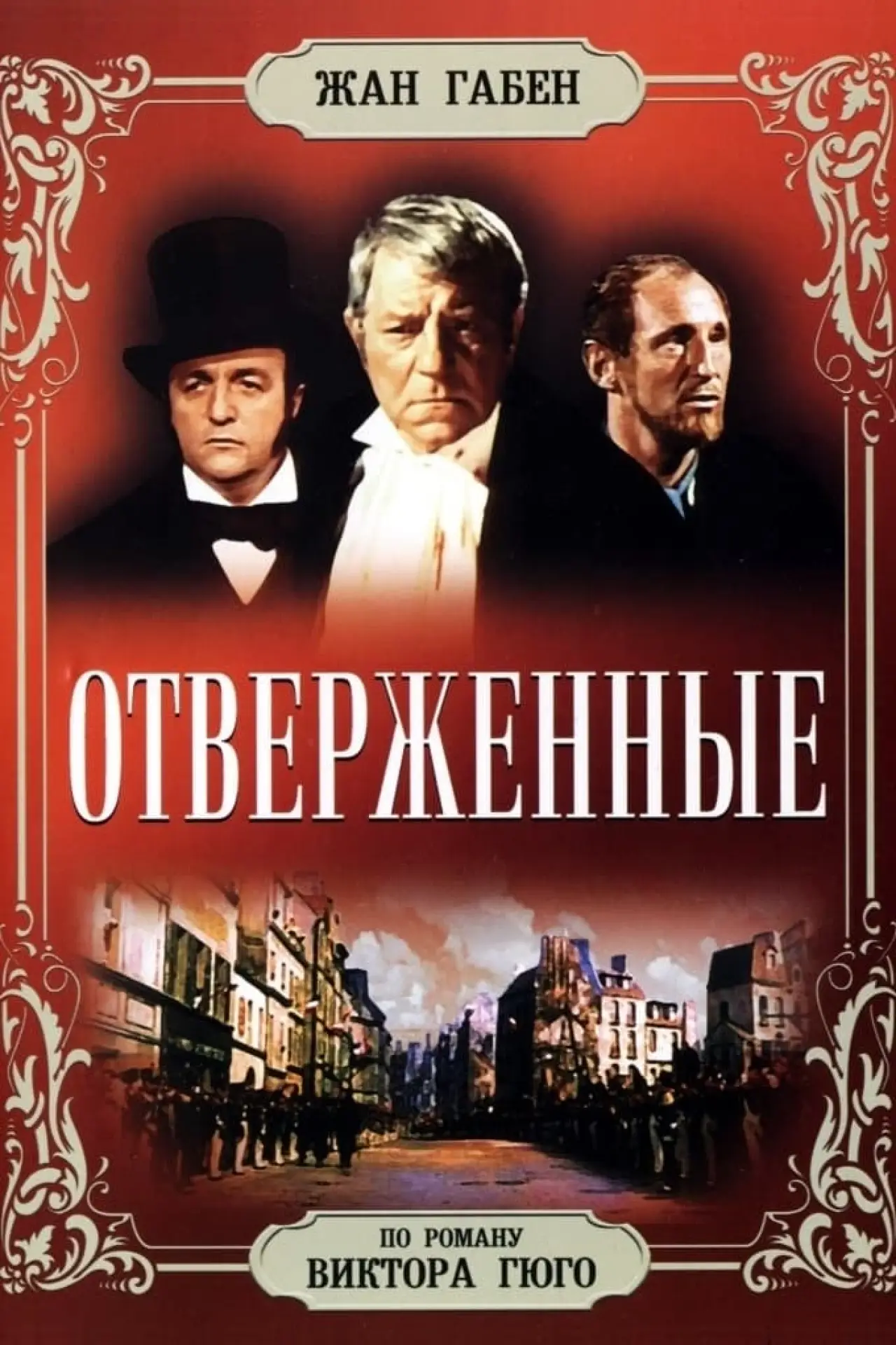 Постер к фильму "Отверженные"