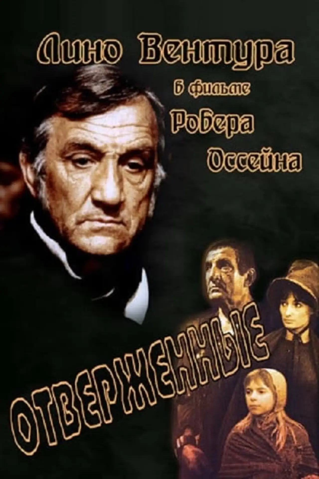 Постер к фильму "Отверженные"
