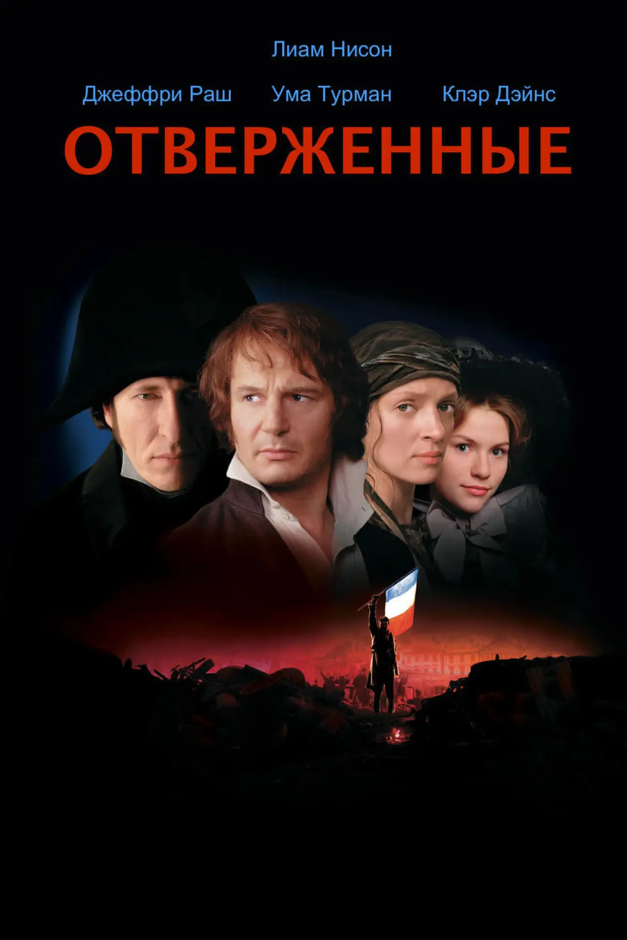 Постер к фильму "Отверженные"