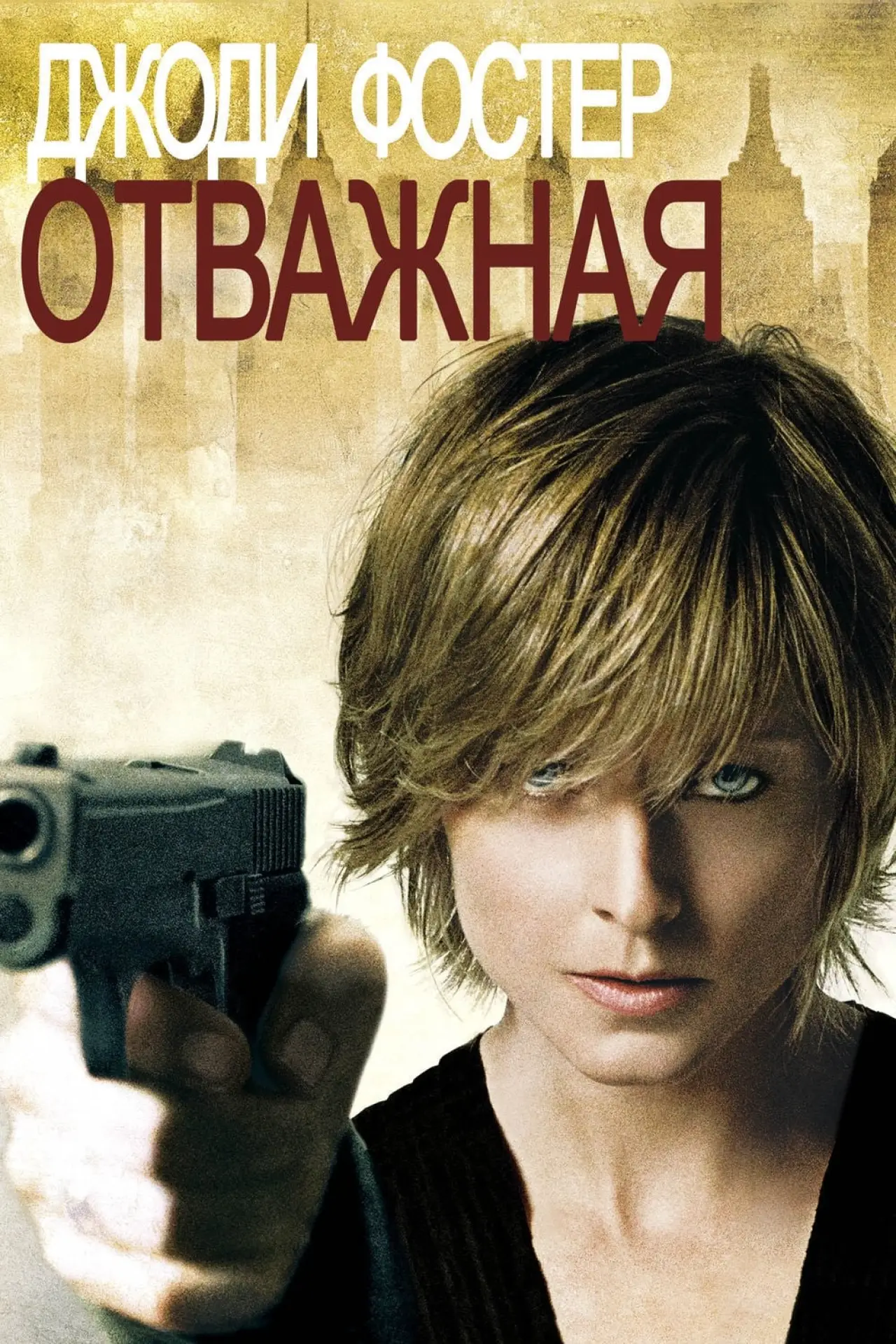 Постер к фильму "Отважная"