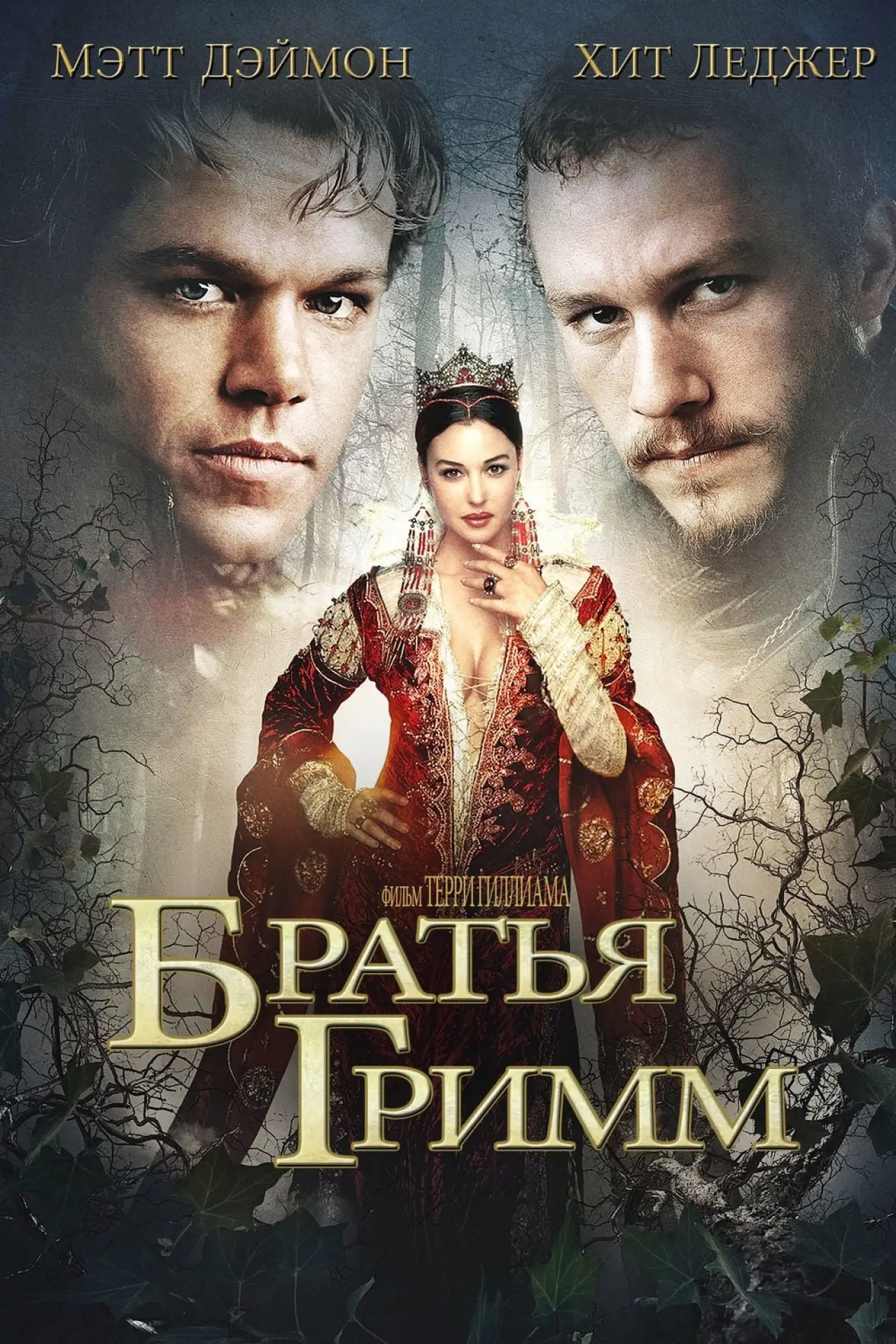 Постер к фильму "Братья Гримм"