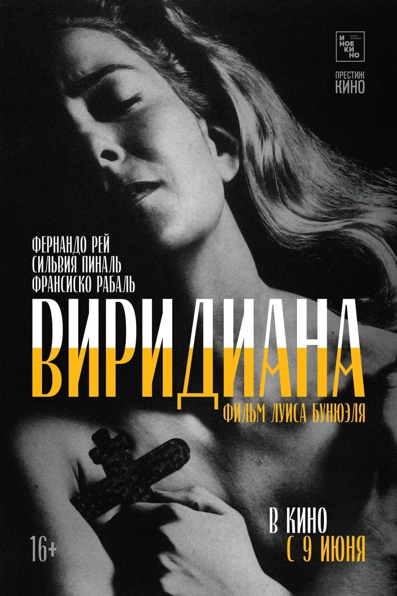 Постер к фильму "Виридиана"