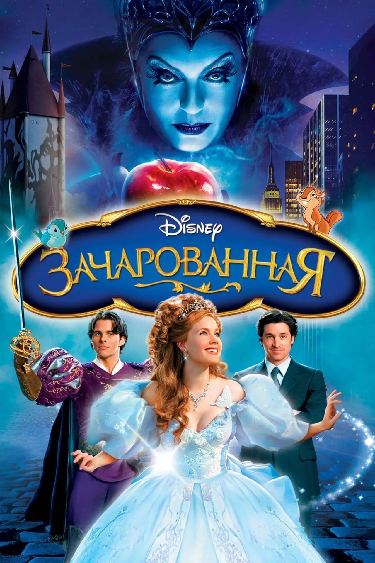 Постер к фильму "Зачарованная"