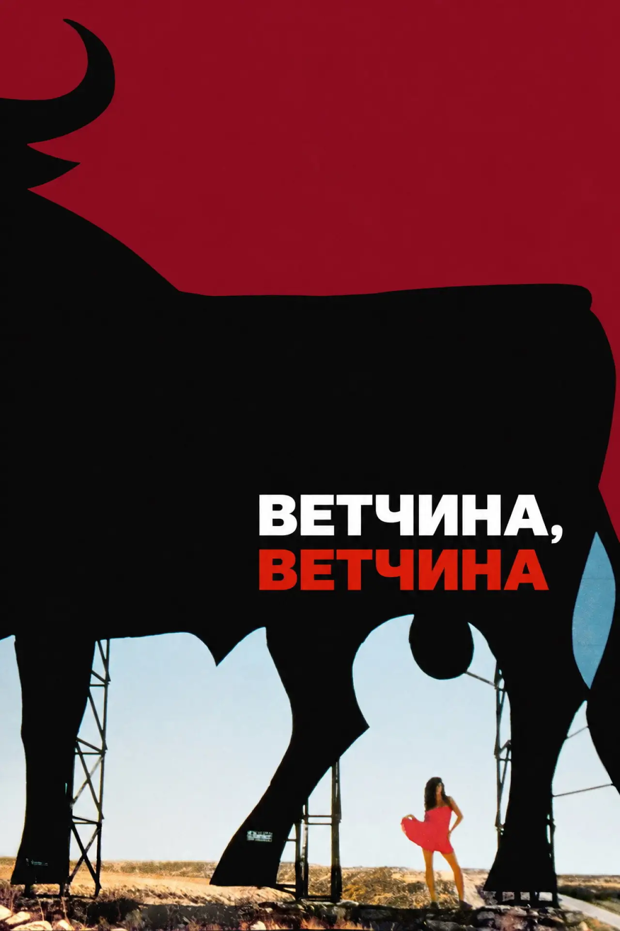 Постер к фильму "Ветчина, ветчина"