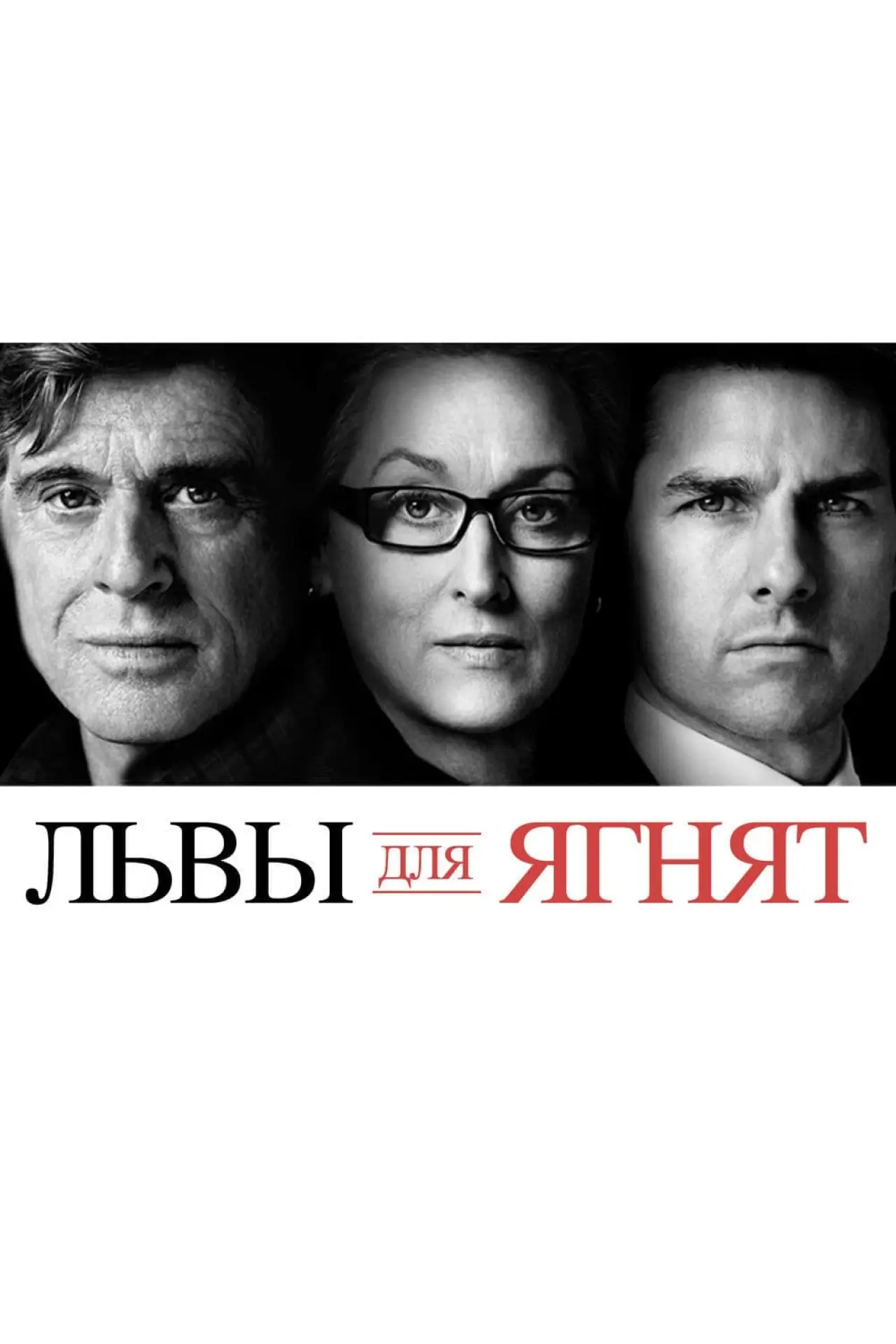 Постер к фильму "Львы для ягнят"
