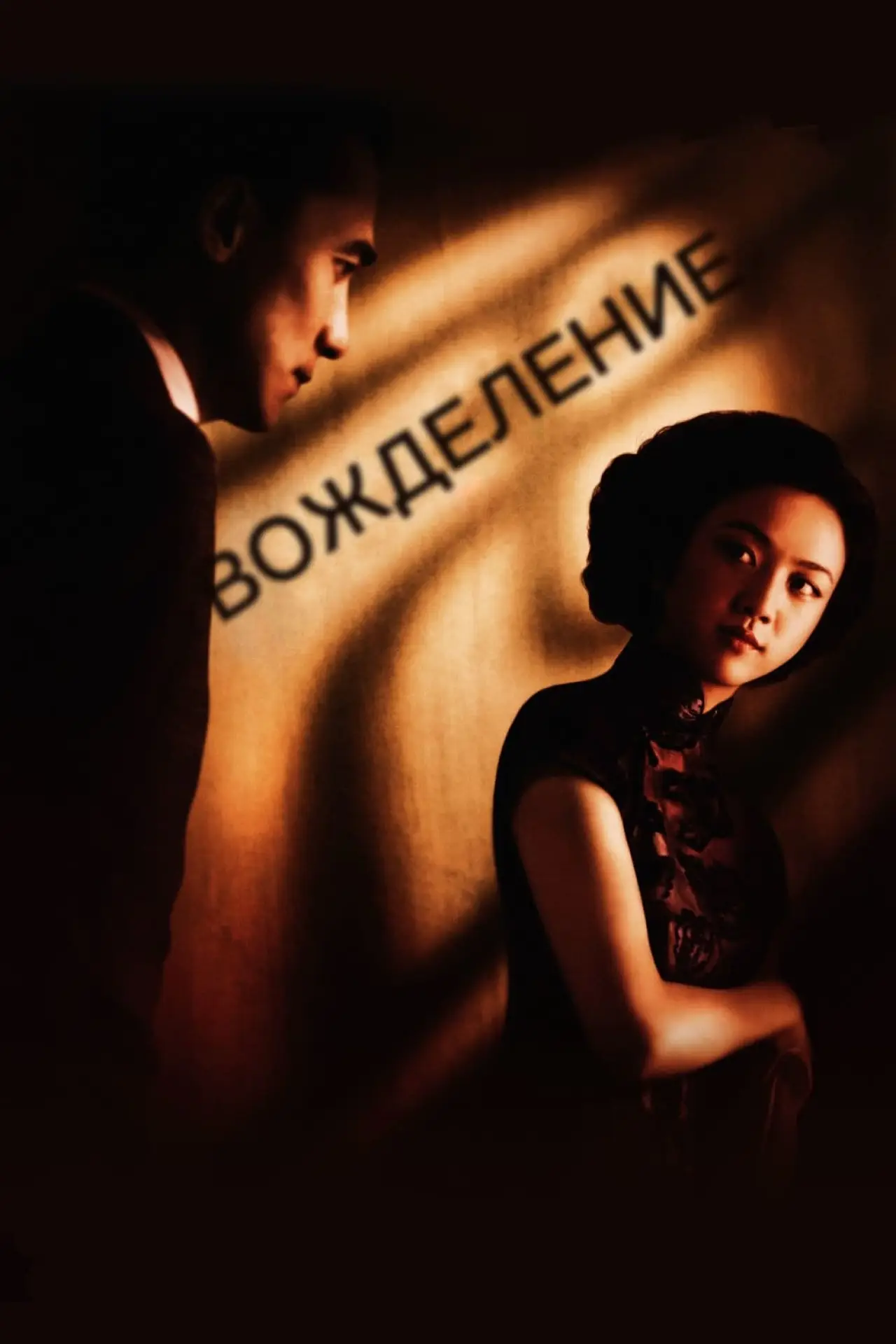 Постер к фильму "Вожделение"