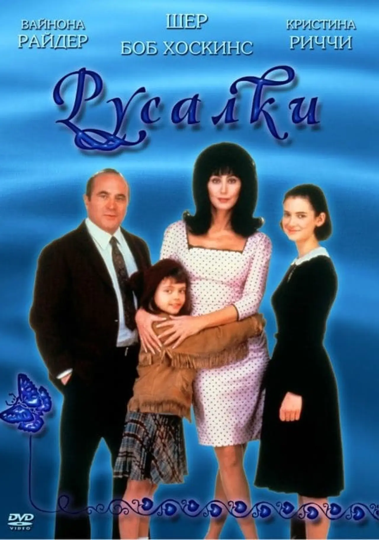 Постер к фильму "Русалки"