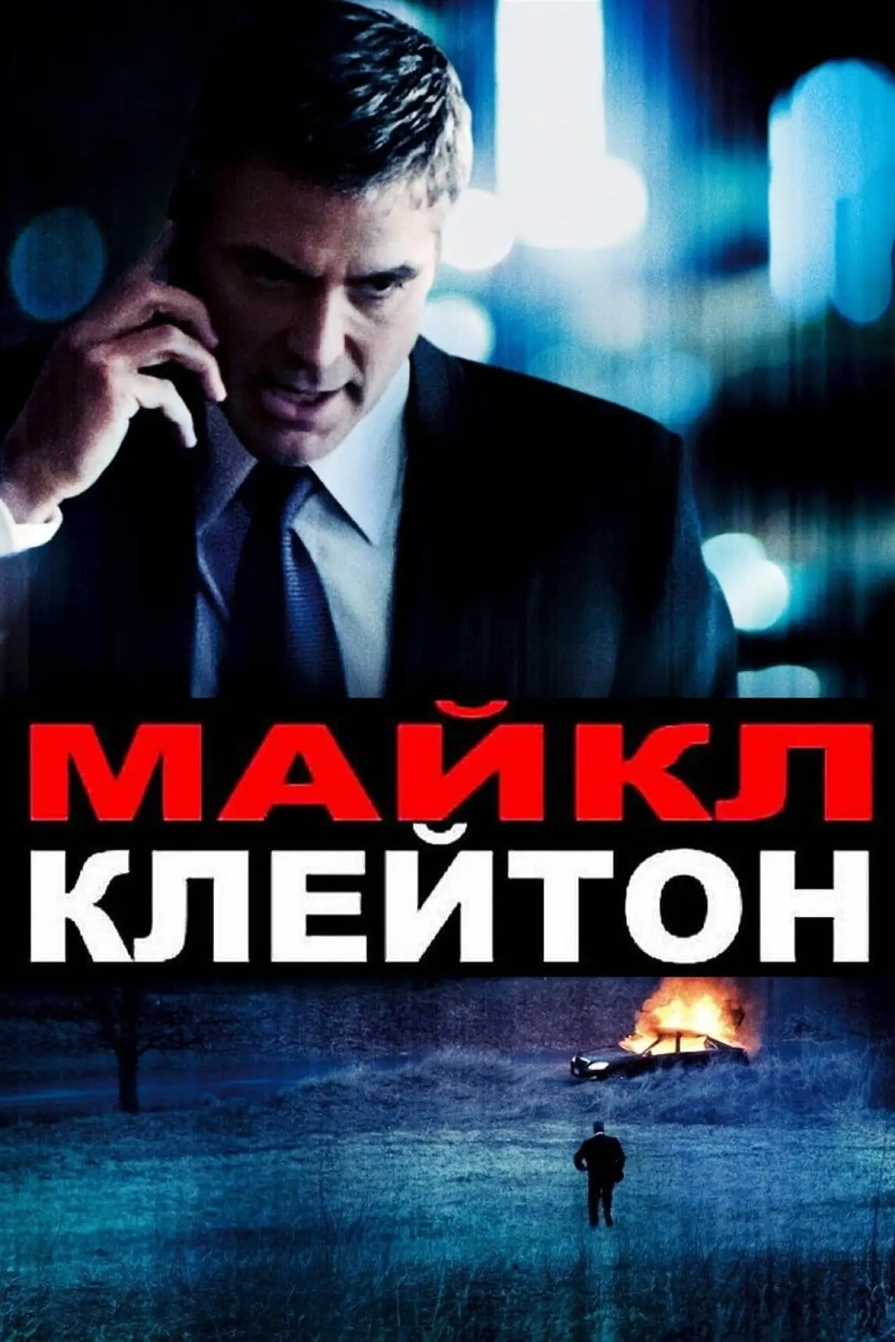 Постер к фильму "Майкл Клейтон"