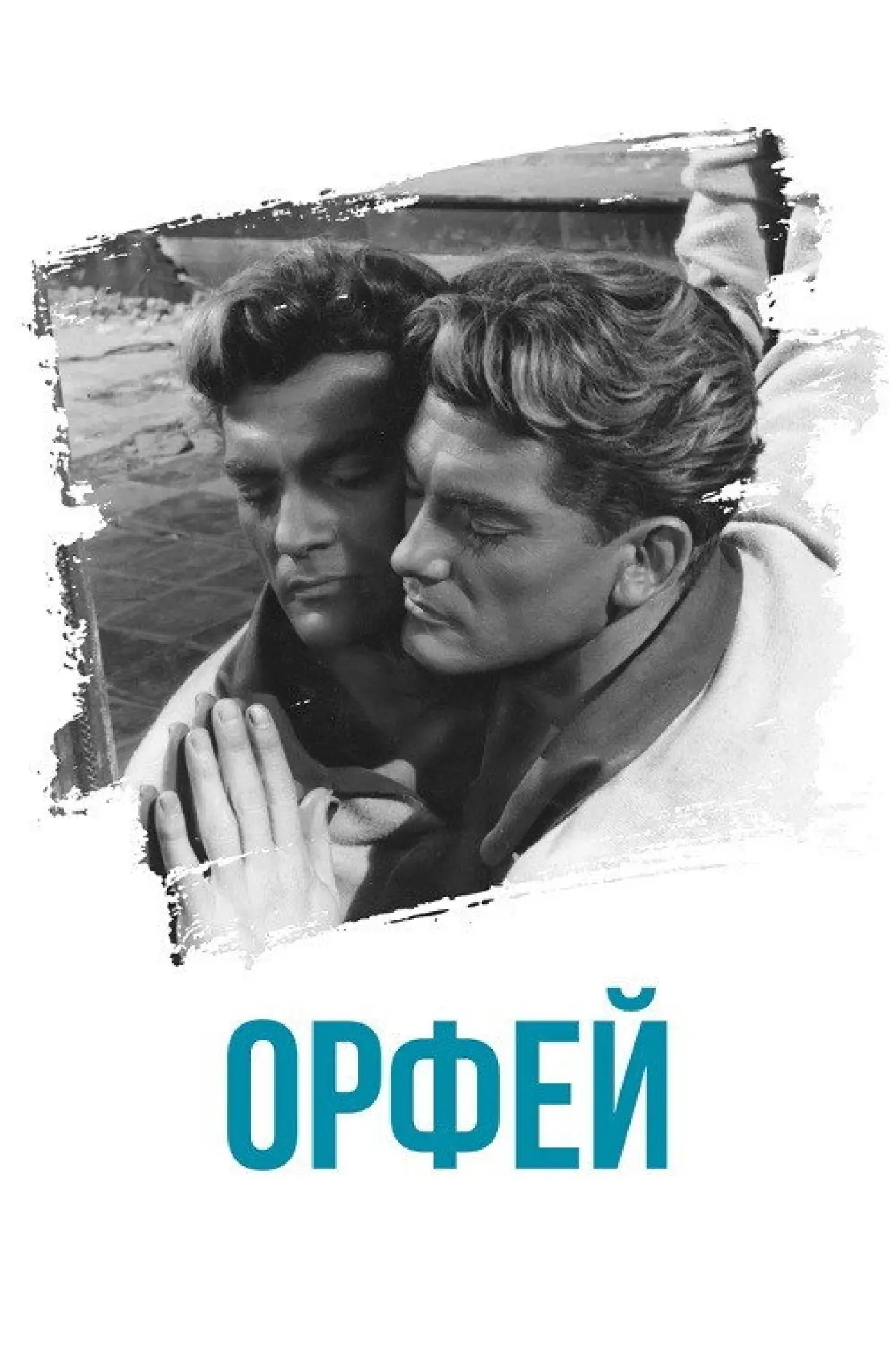Постер к фильму "Орфей"