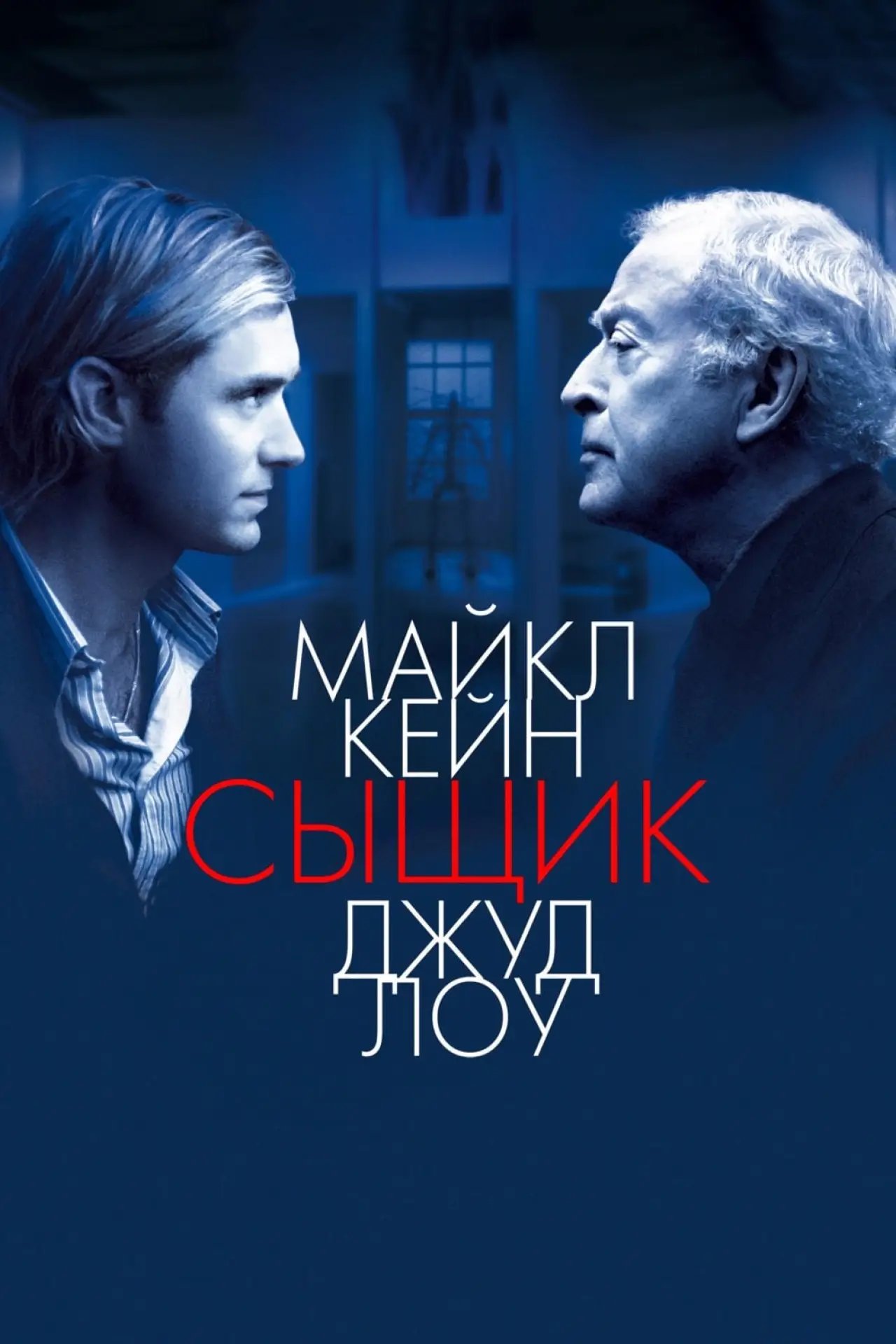 Постер к фильму "Сыщик"