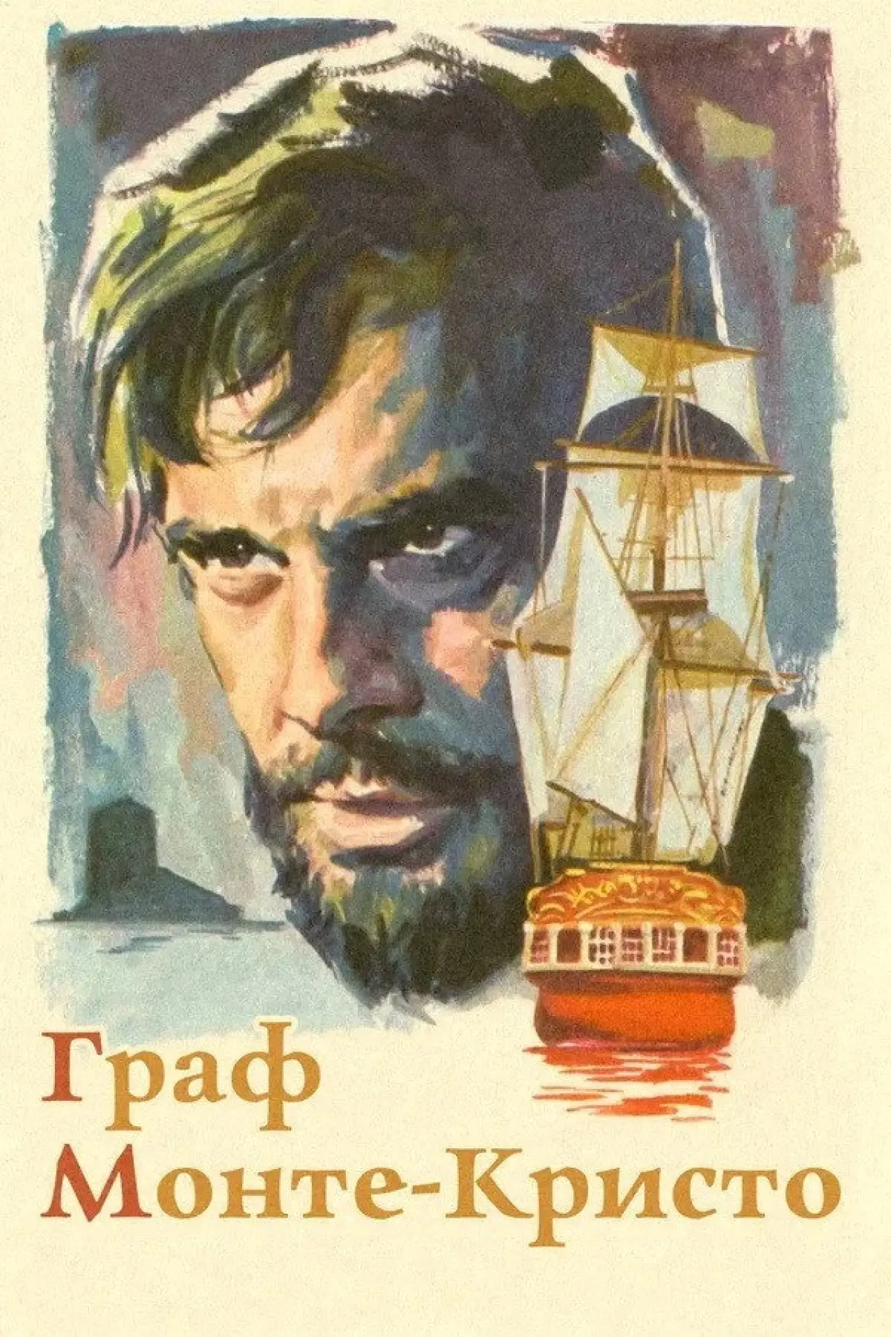 Постер к фильму "Граф Монте-Кристо"