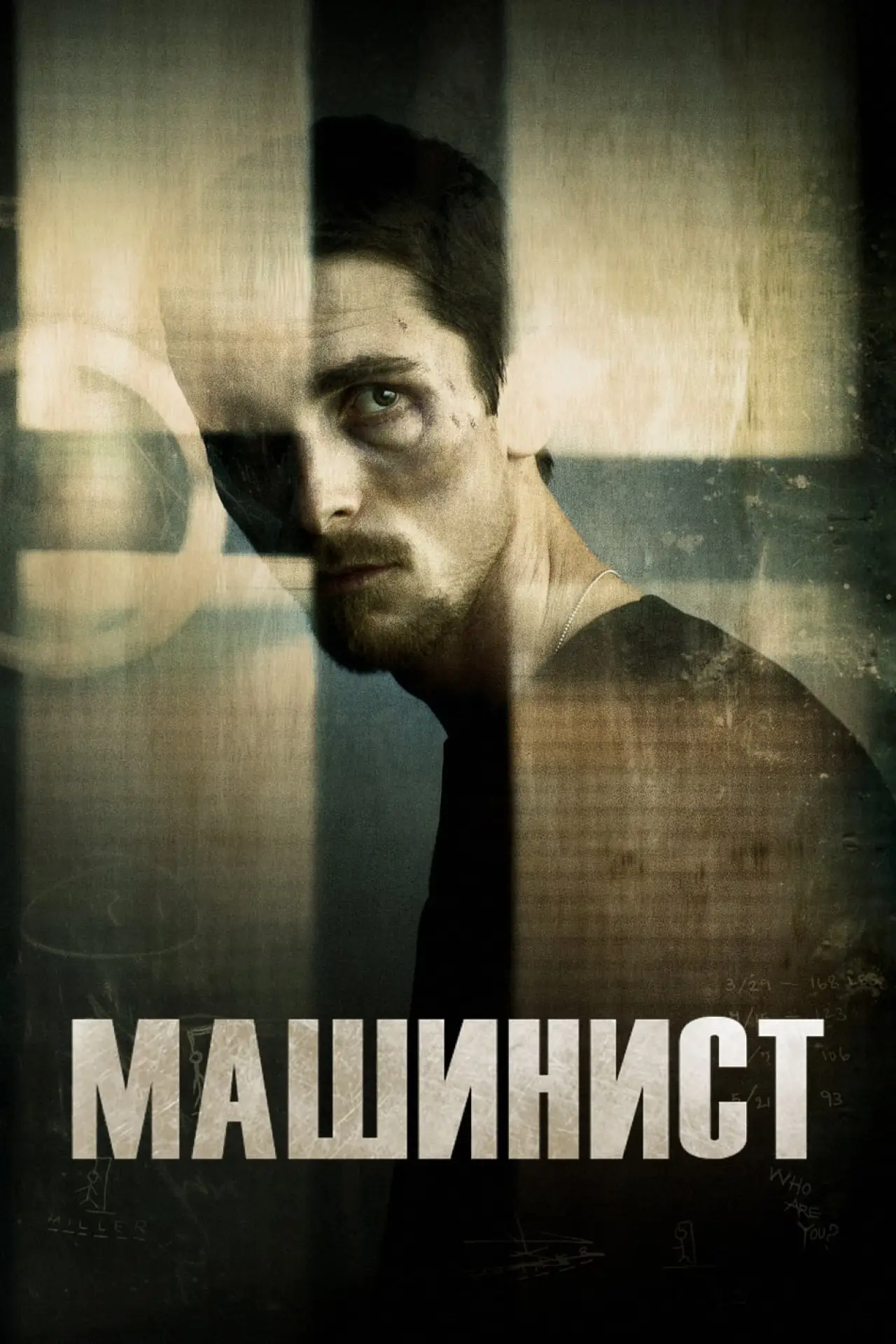 Постер к фильму "Машинист"