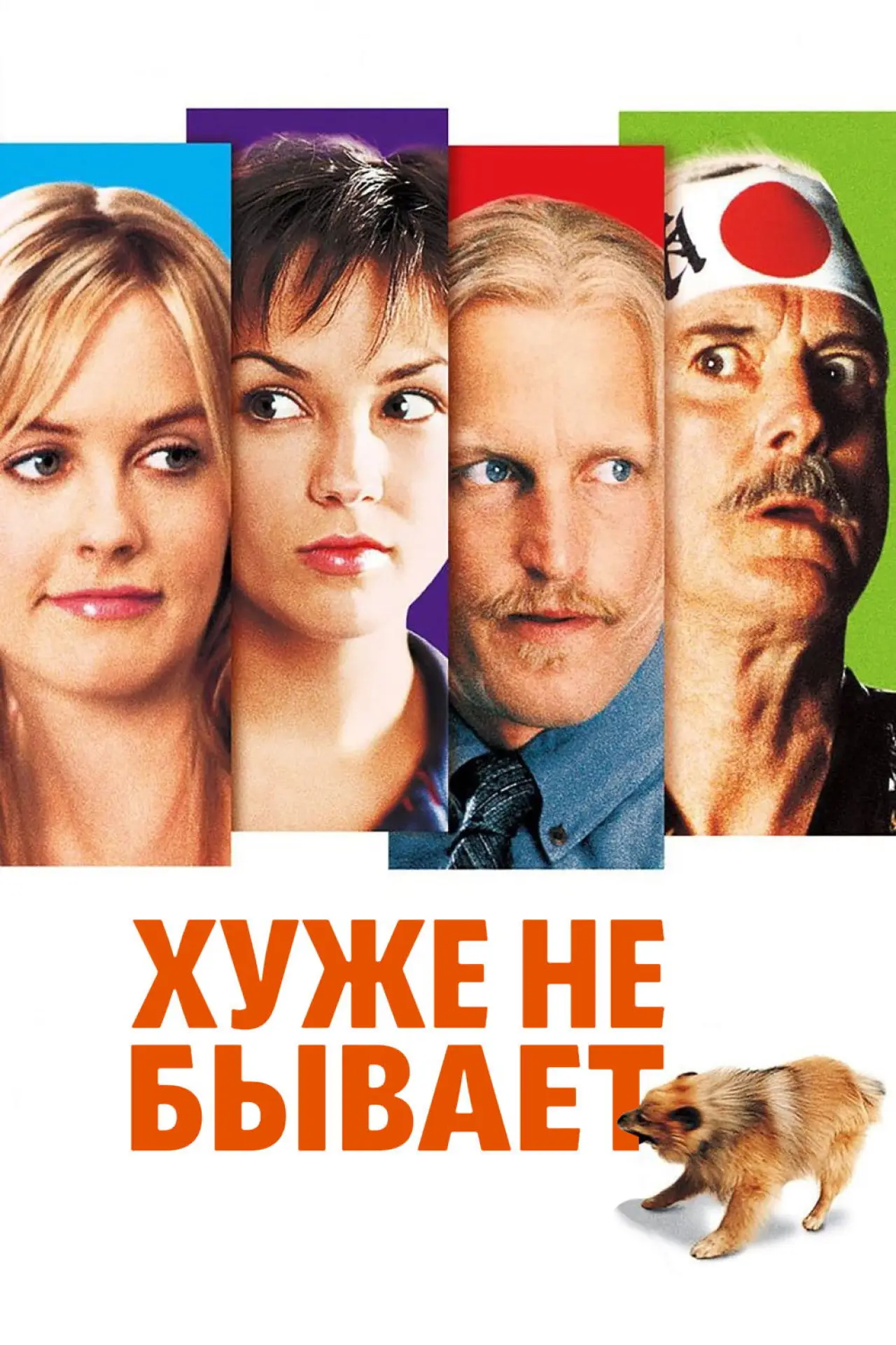 Постер к фильму "Хуже не бывает"