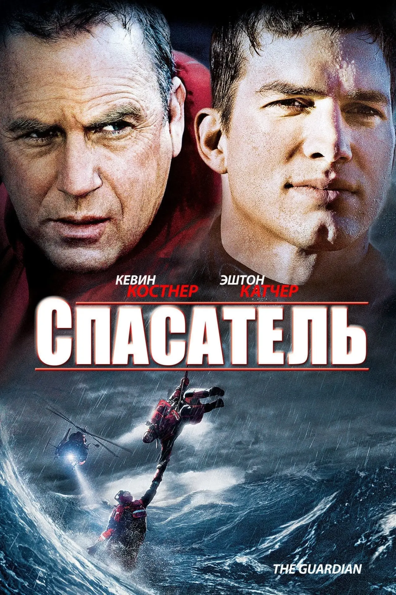 Постер к фильму "Спасатель"