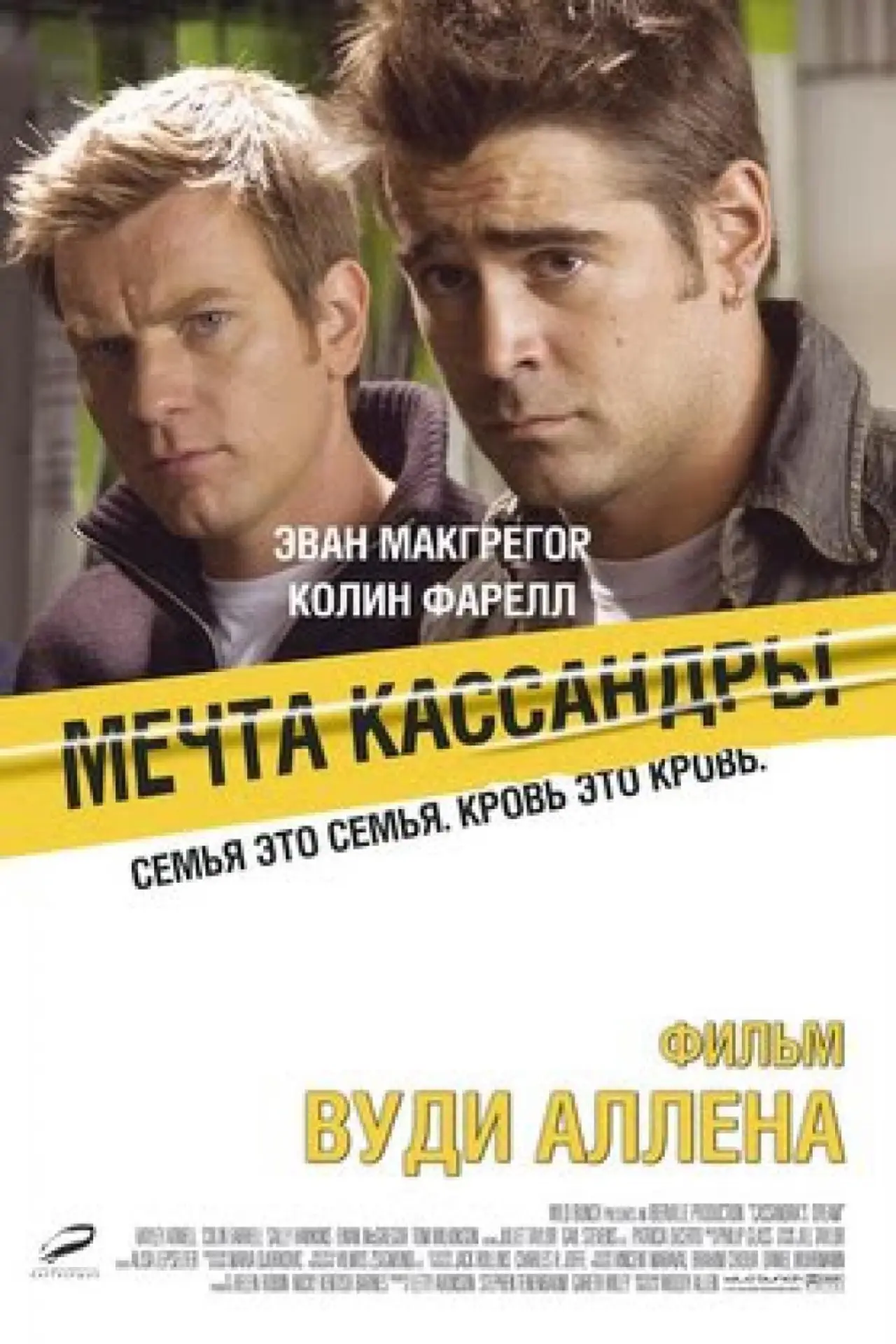 Постер к фильму "Мечта Кассандры"