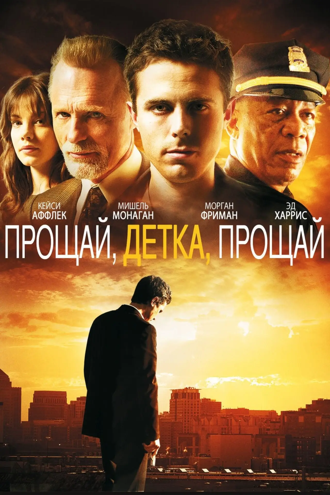 Постер к фильму "Прощай, детка, прощай"