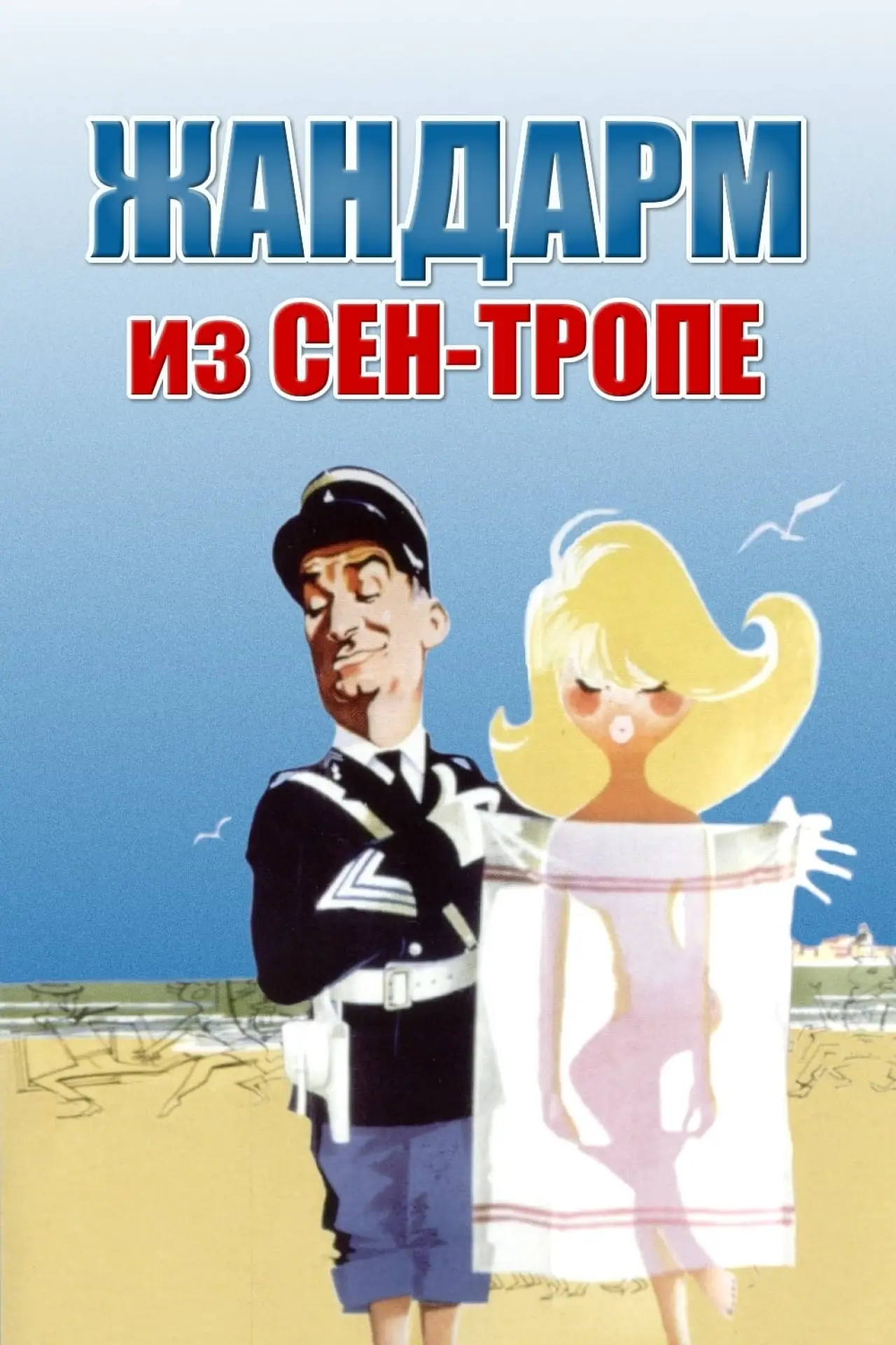 Постер к фильму "Жандарм из Сен-Тропе"