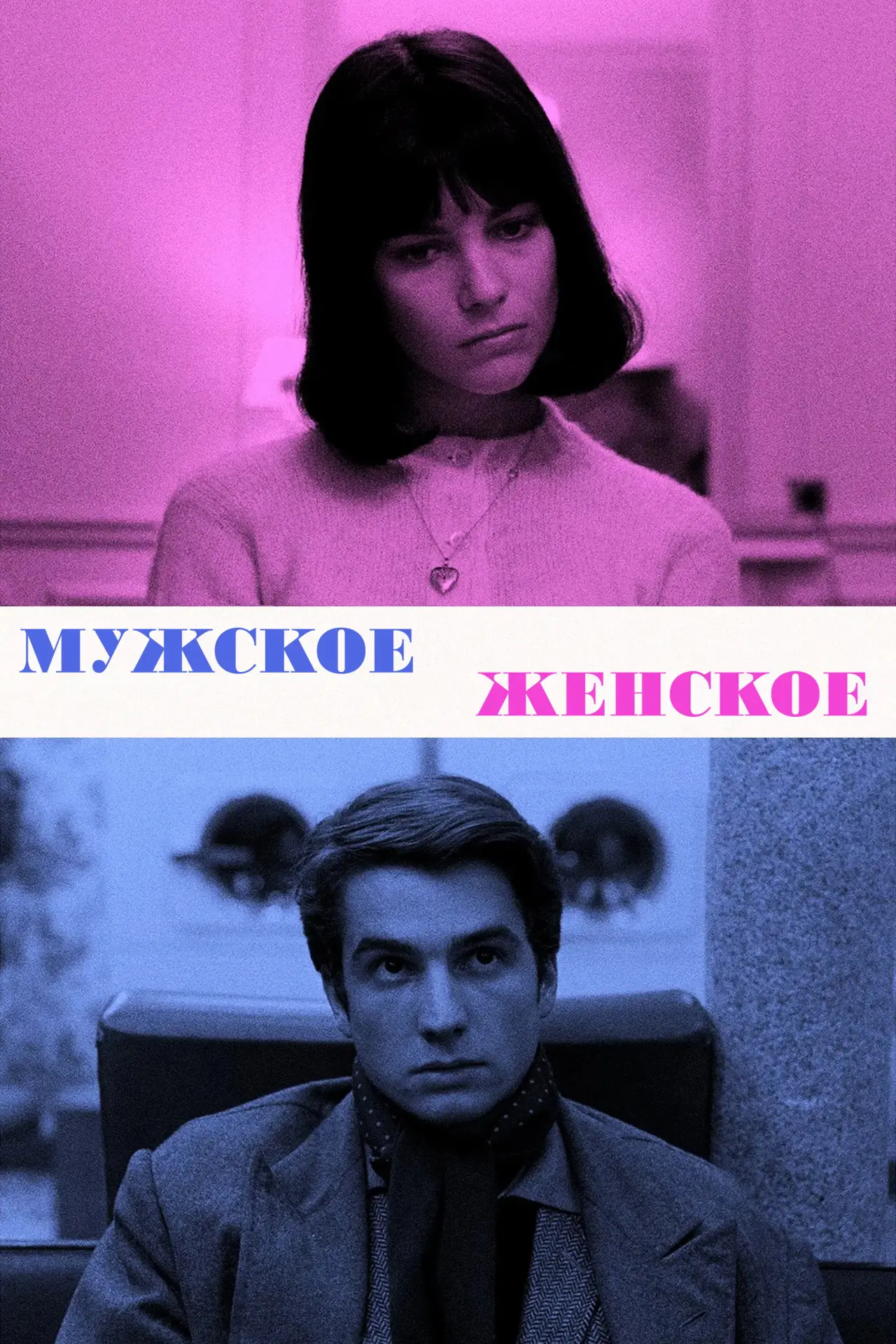 Постер к фильму "Мужское-женское"
