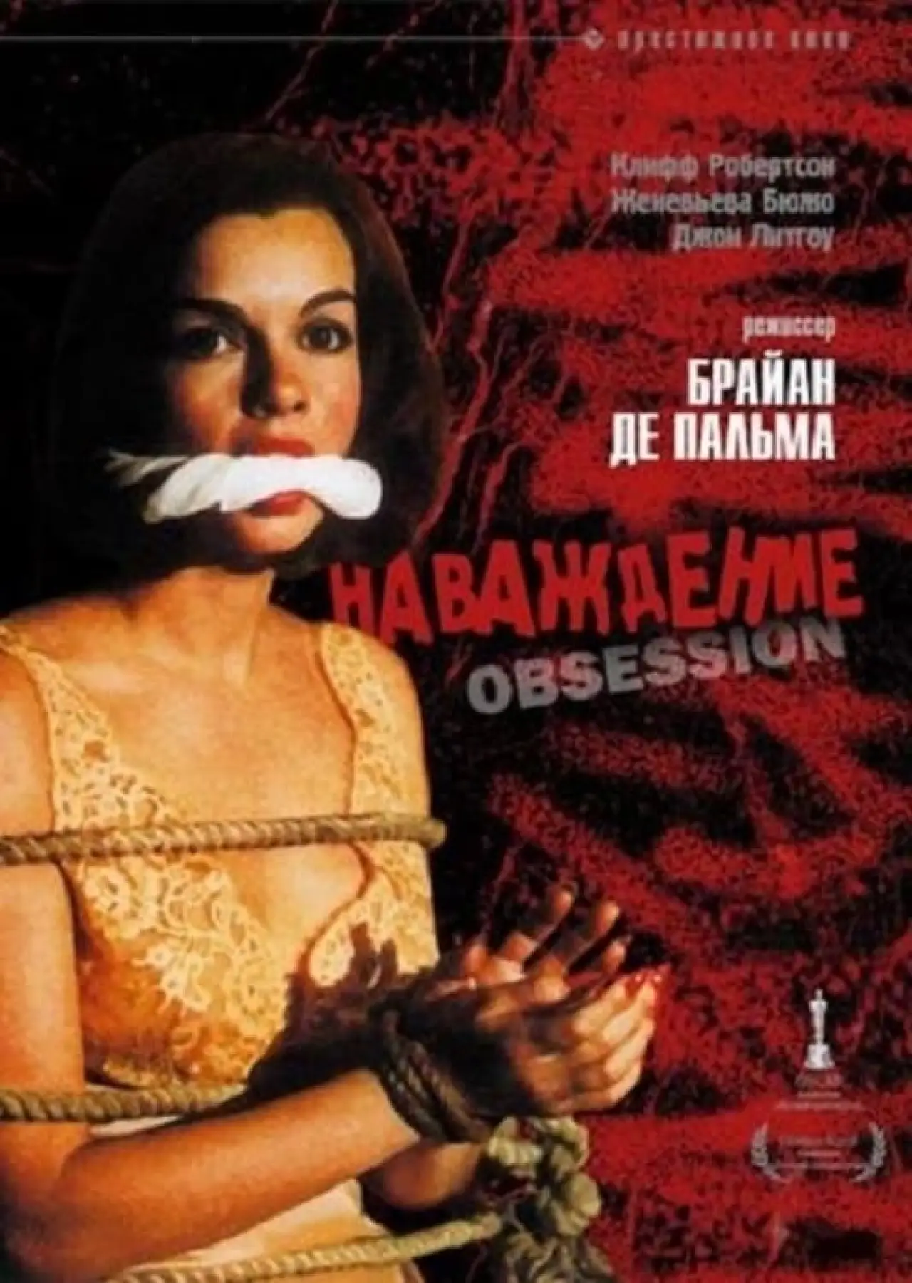 Постер к фильму "Наваждение"