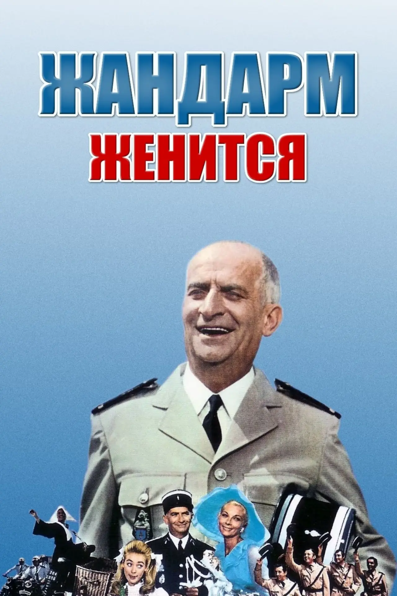 Постер к фильму "Жандарм женится"