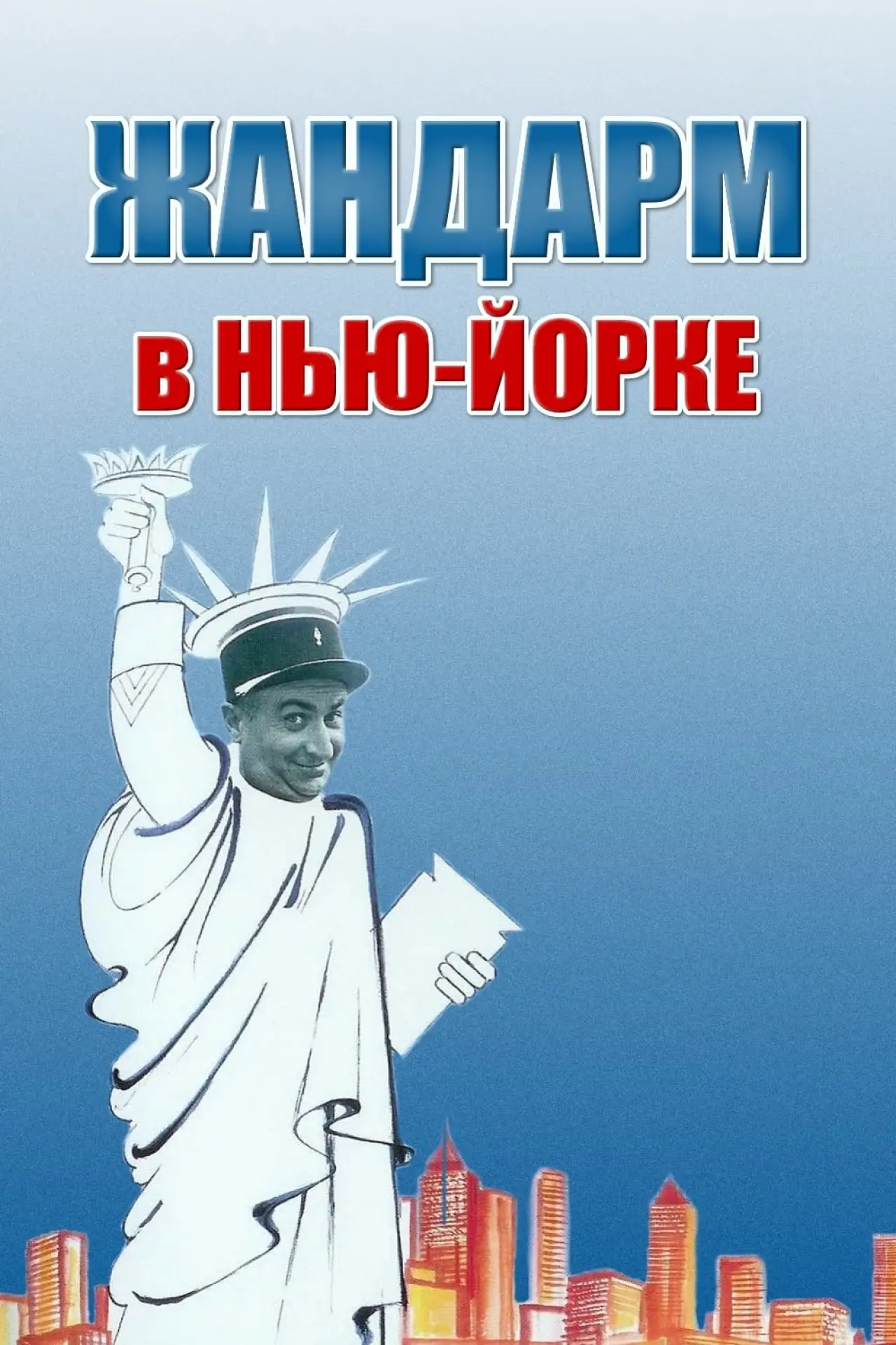 Постер к фильму "Жандарм в Нью-Йорке"