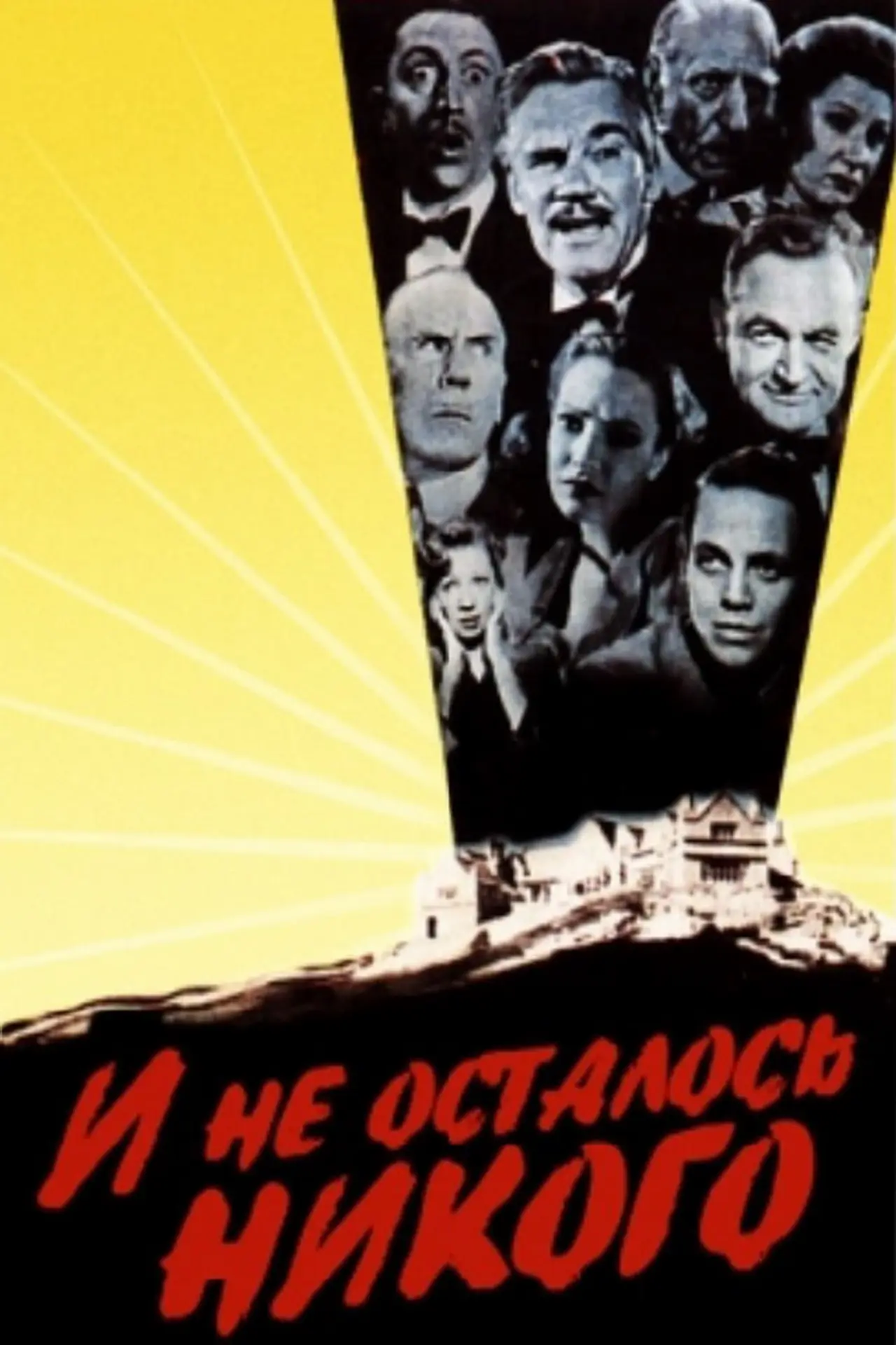 Постер к фильму "И не осталось никого"