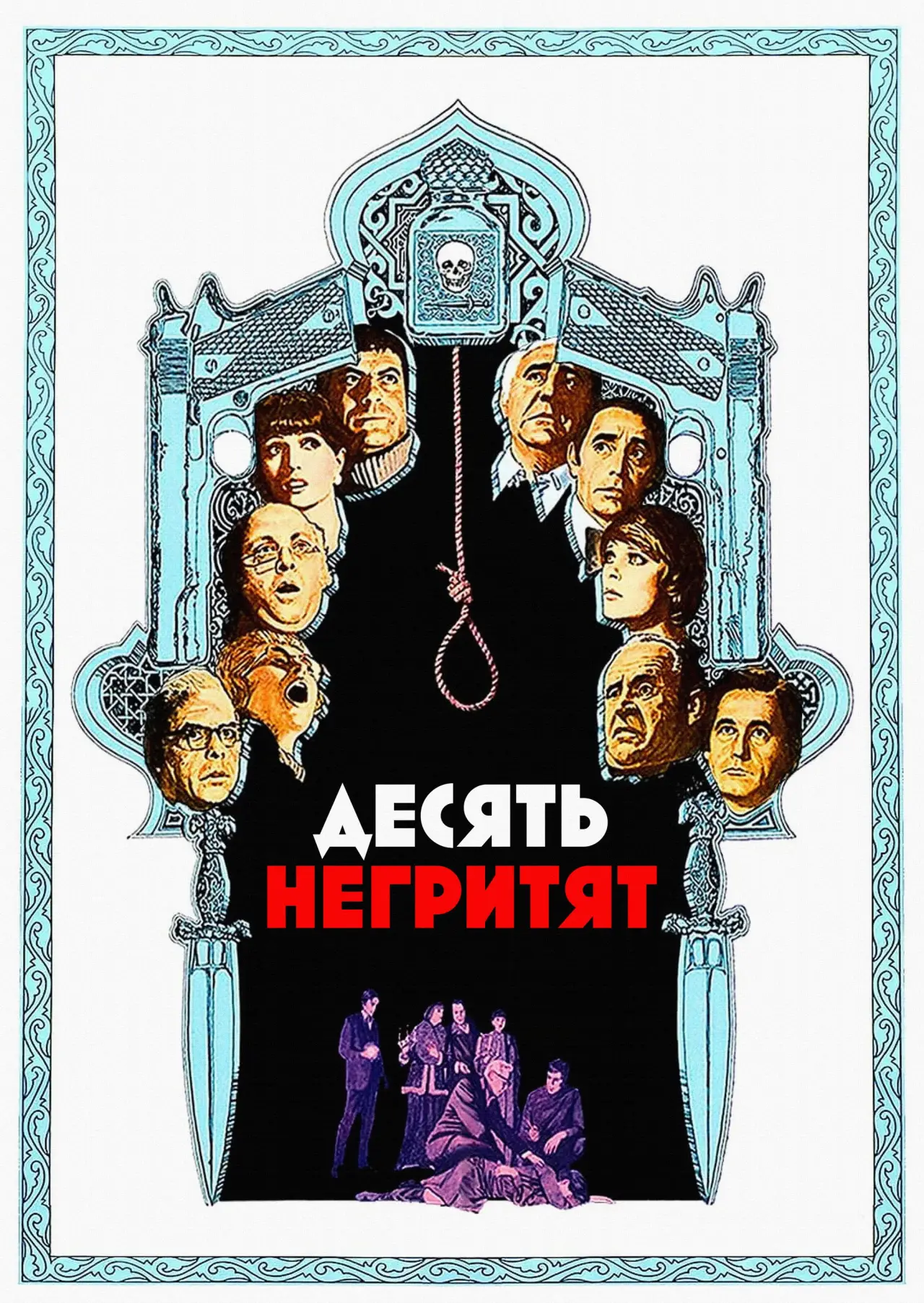 Постер к фильму "Десять негритят"