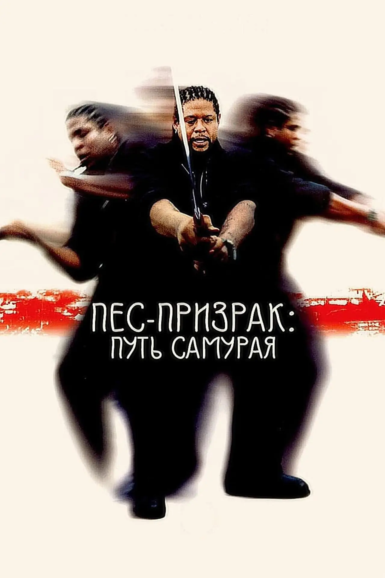 Постер к фильму "Пес-призрак: Путь самурая"