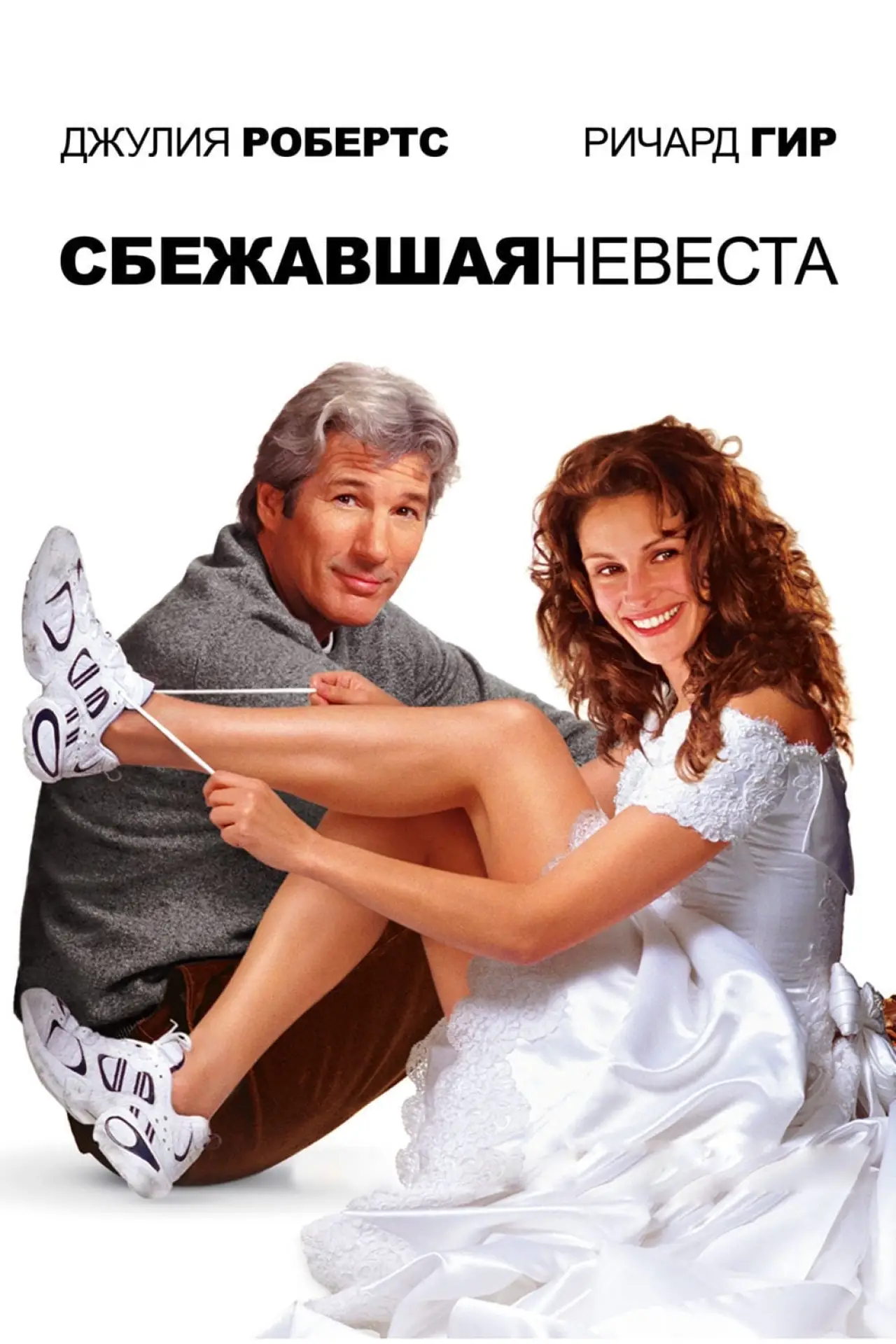 Постер к фильму "Сбежавшая невеста"