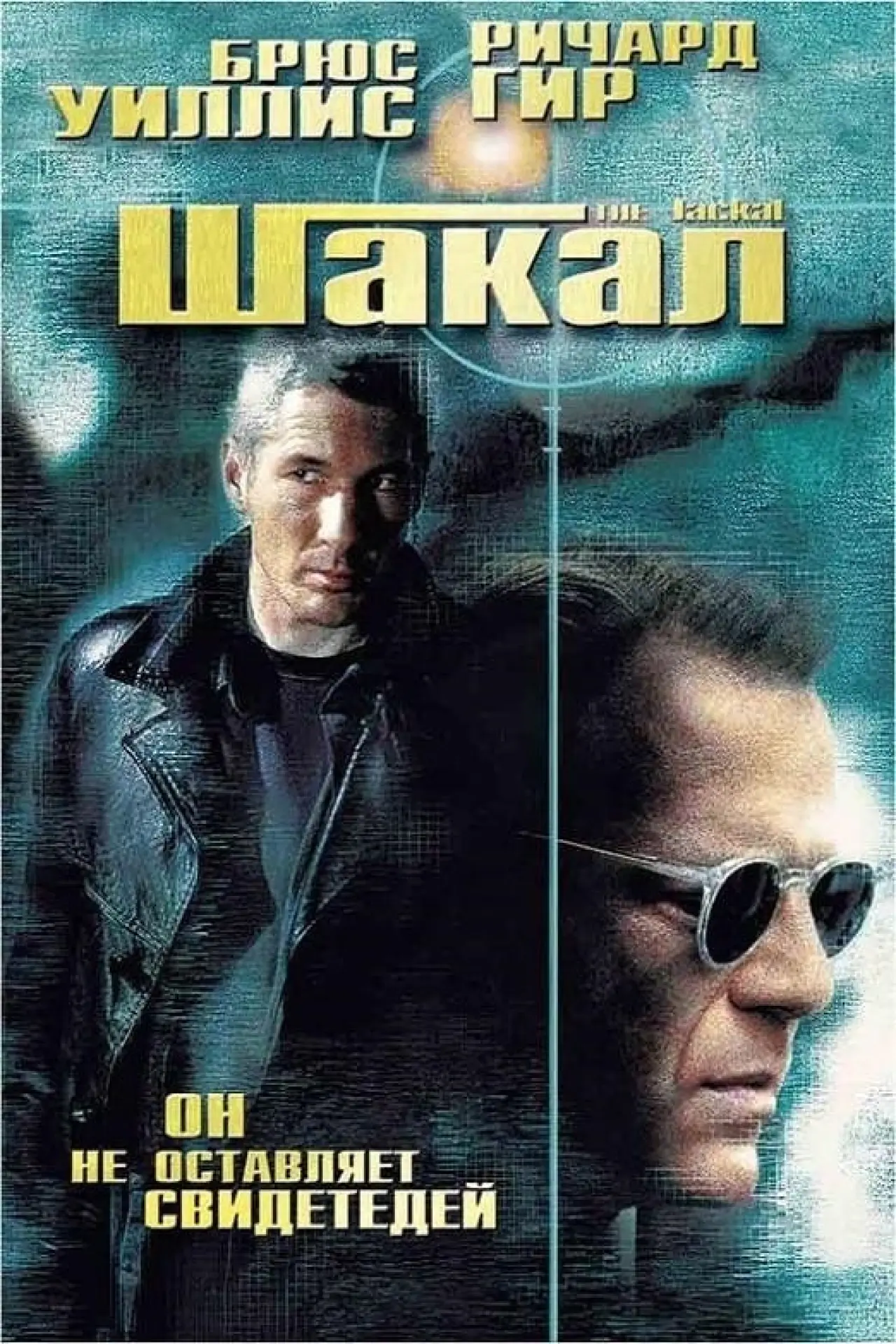 Постер к фильму "Шакал"