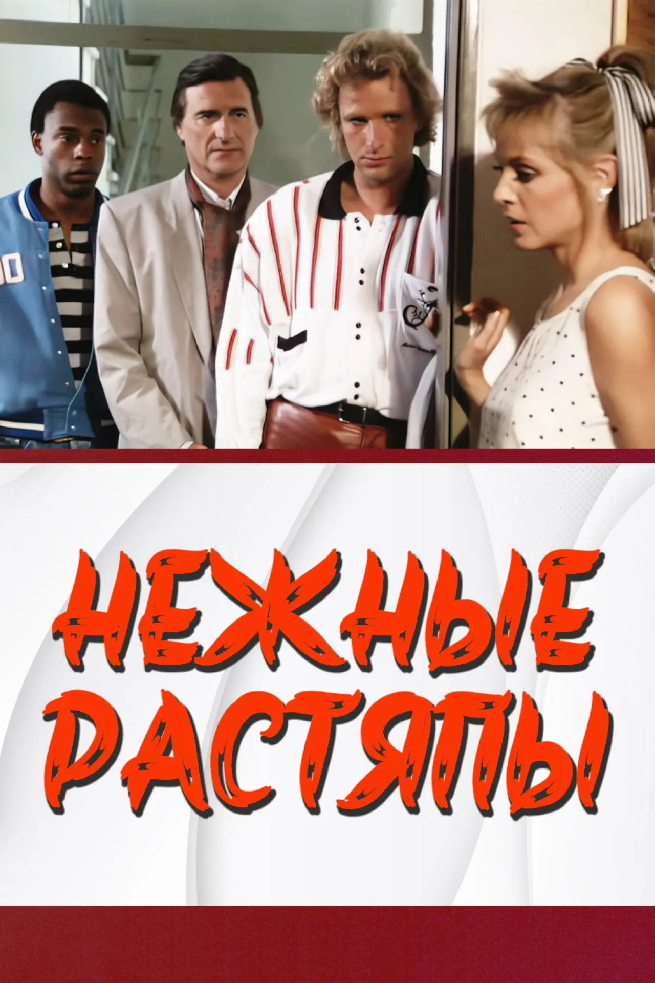 Постер к фильму "Нежные растяпы"